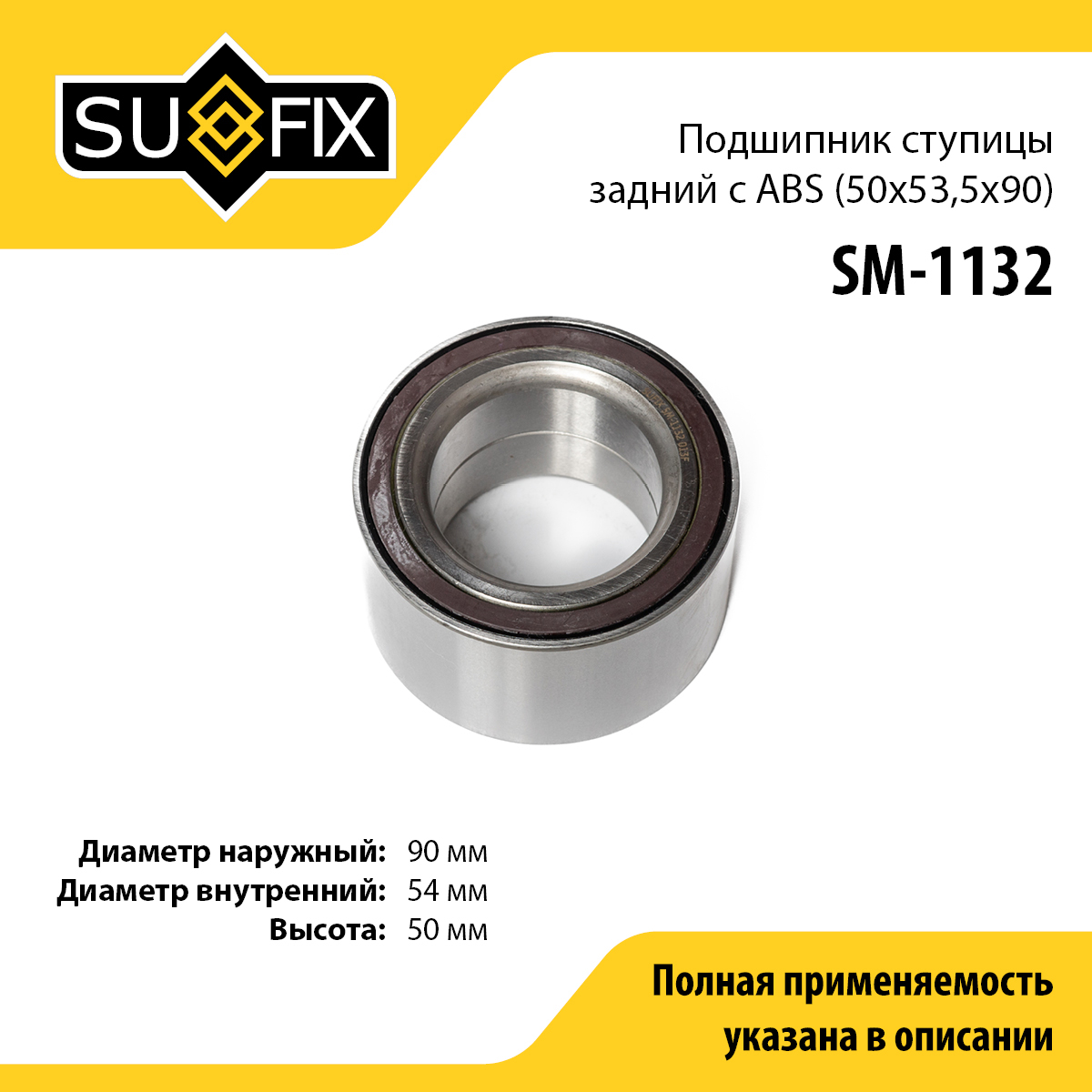 Подшипник ступицы | зад прав/лев | - SUFIX SM-1132