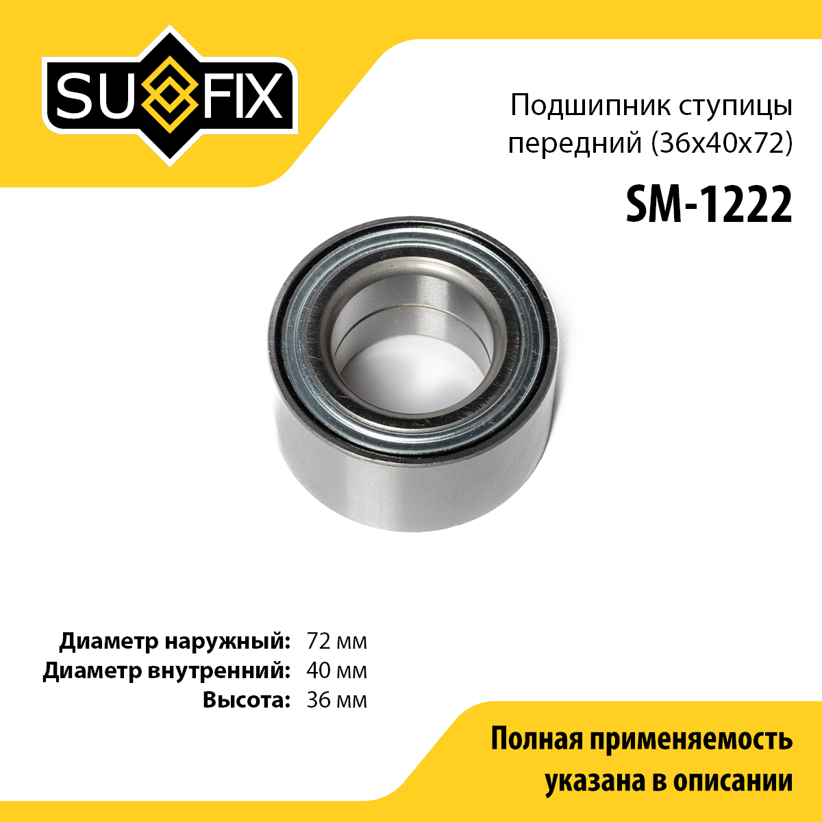 Подшипник ступицы | перед прав/лев | - SUFIX SM-1222