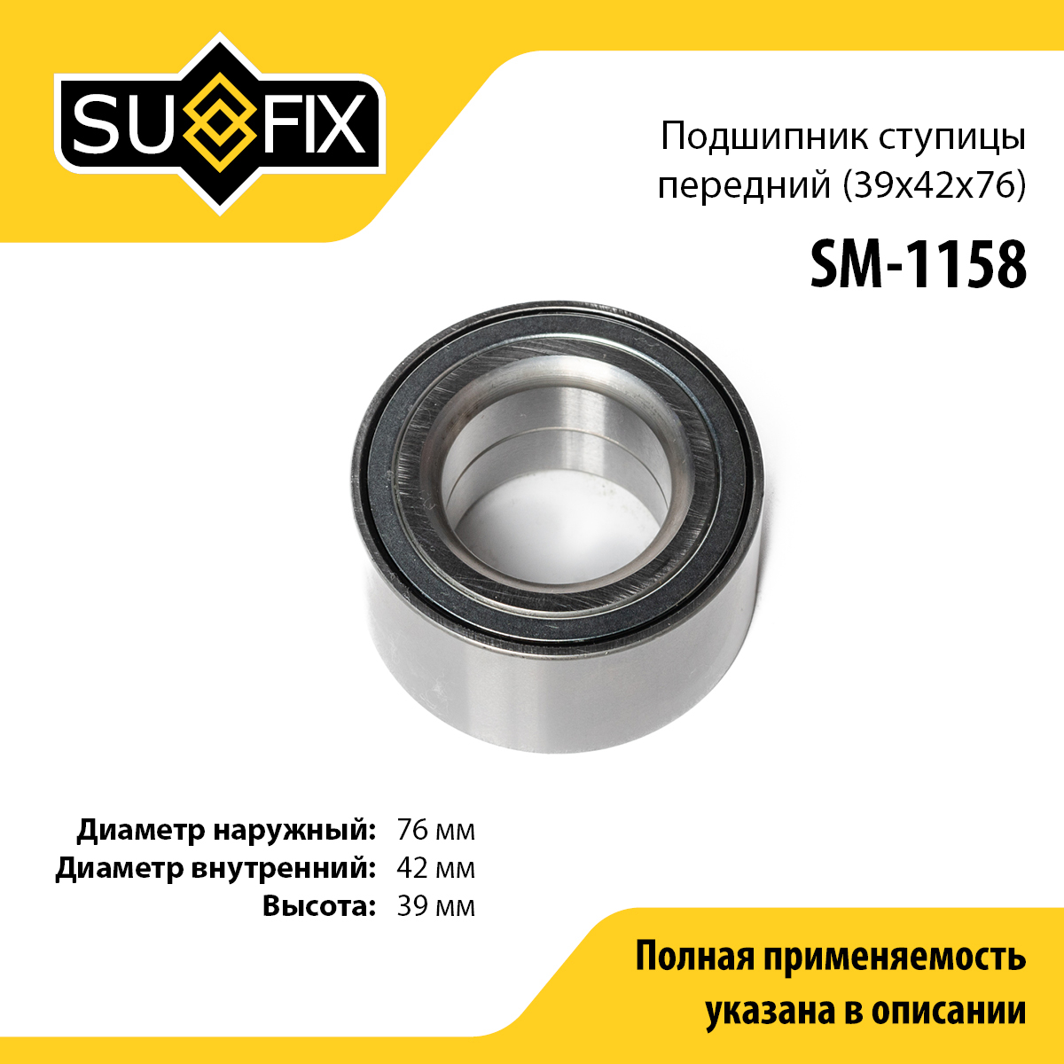 Подшипник ступицы | перед прав/лев | - SUFIX SM-1158