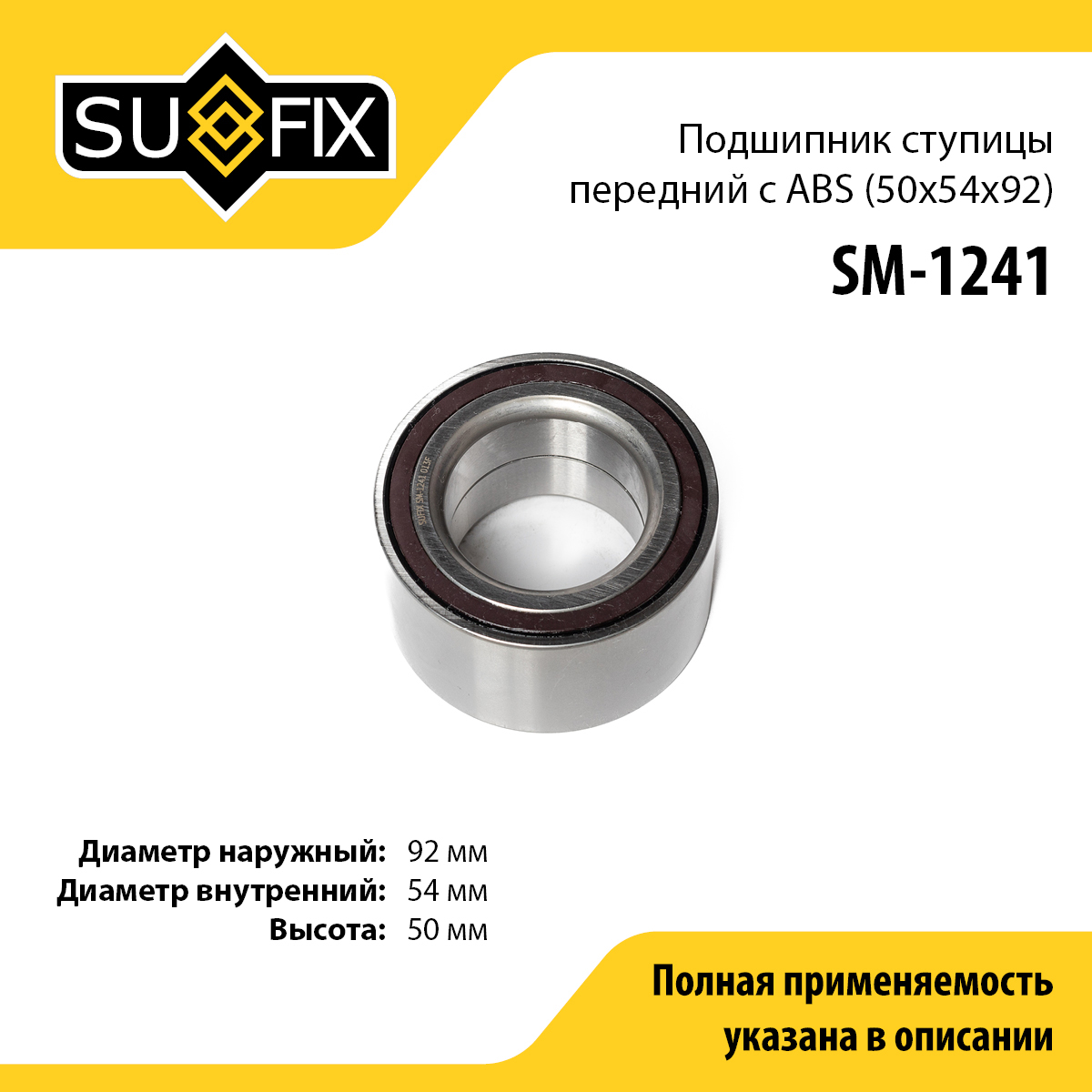 Подшипник ступицы | перед прав/лев | - SUFIX SM-1241