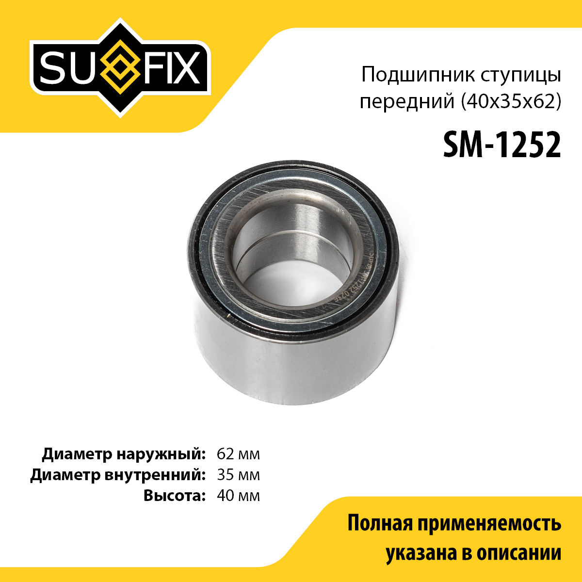 Подшипник ступицы | перед прав/лев | - SUFIX SM-1252