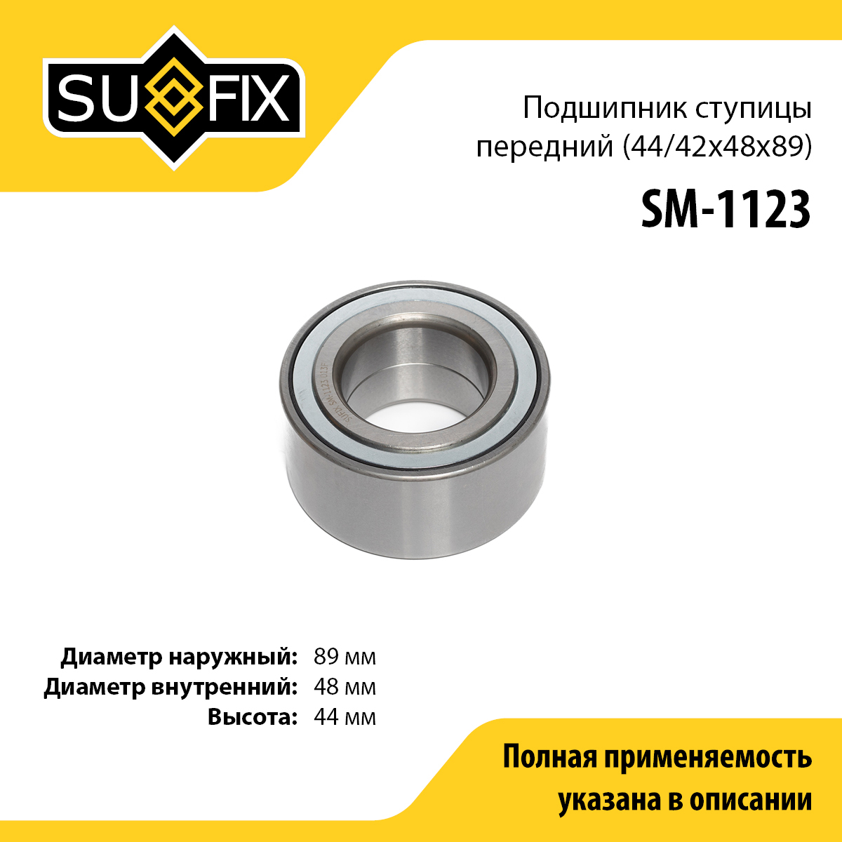 Подшипник ступицы | перед прав/лев | - SUFIX SM-1123