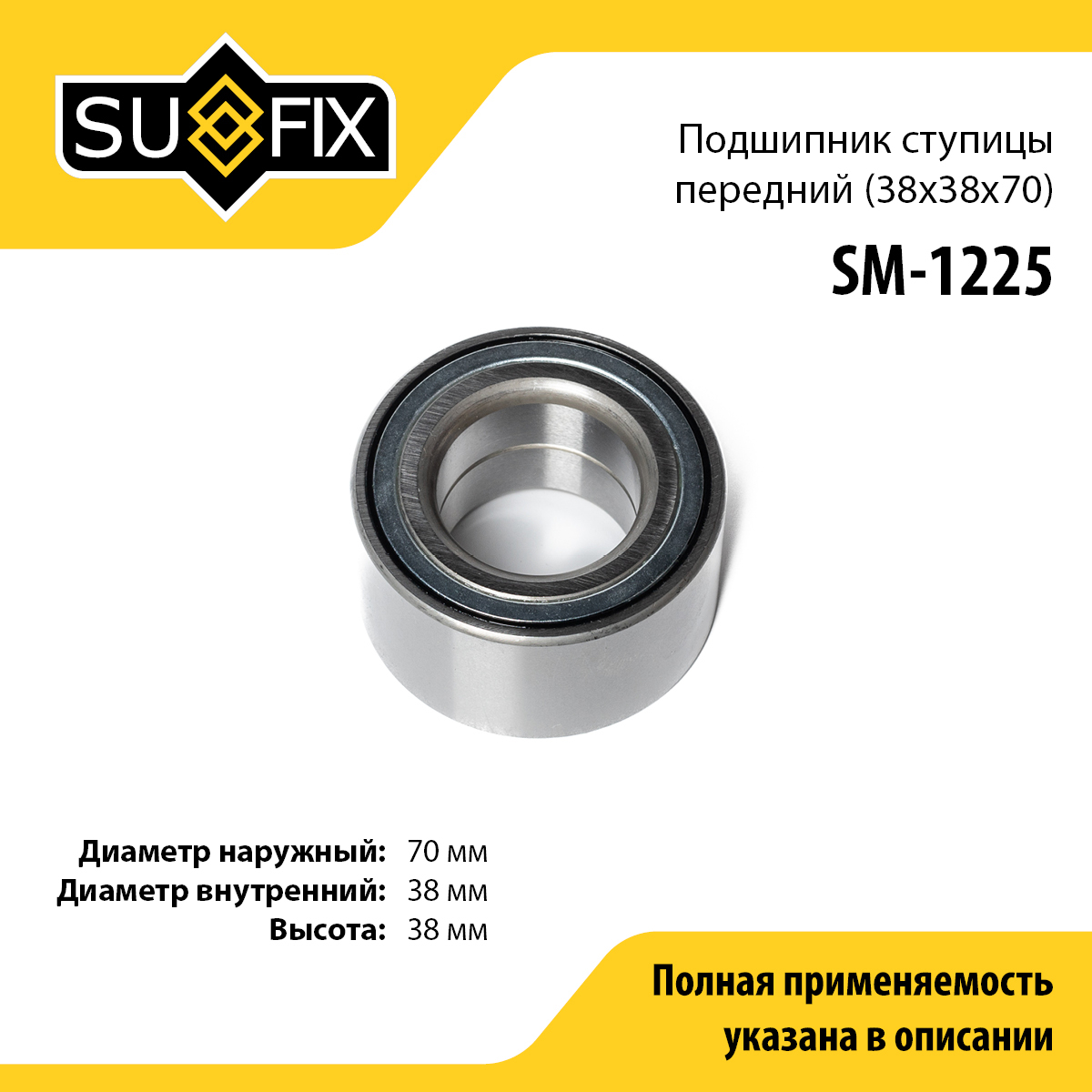 Подшипник ступицы | перед прав/лев | - SUFIX SM-1225