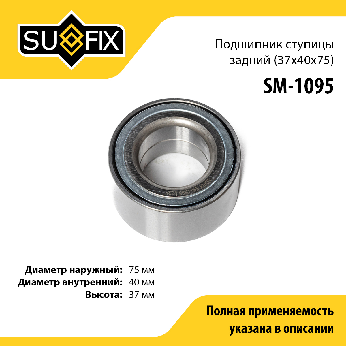 Подшипник ступицы | зад прав/лев | - SUFIX SM-1095
