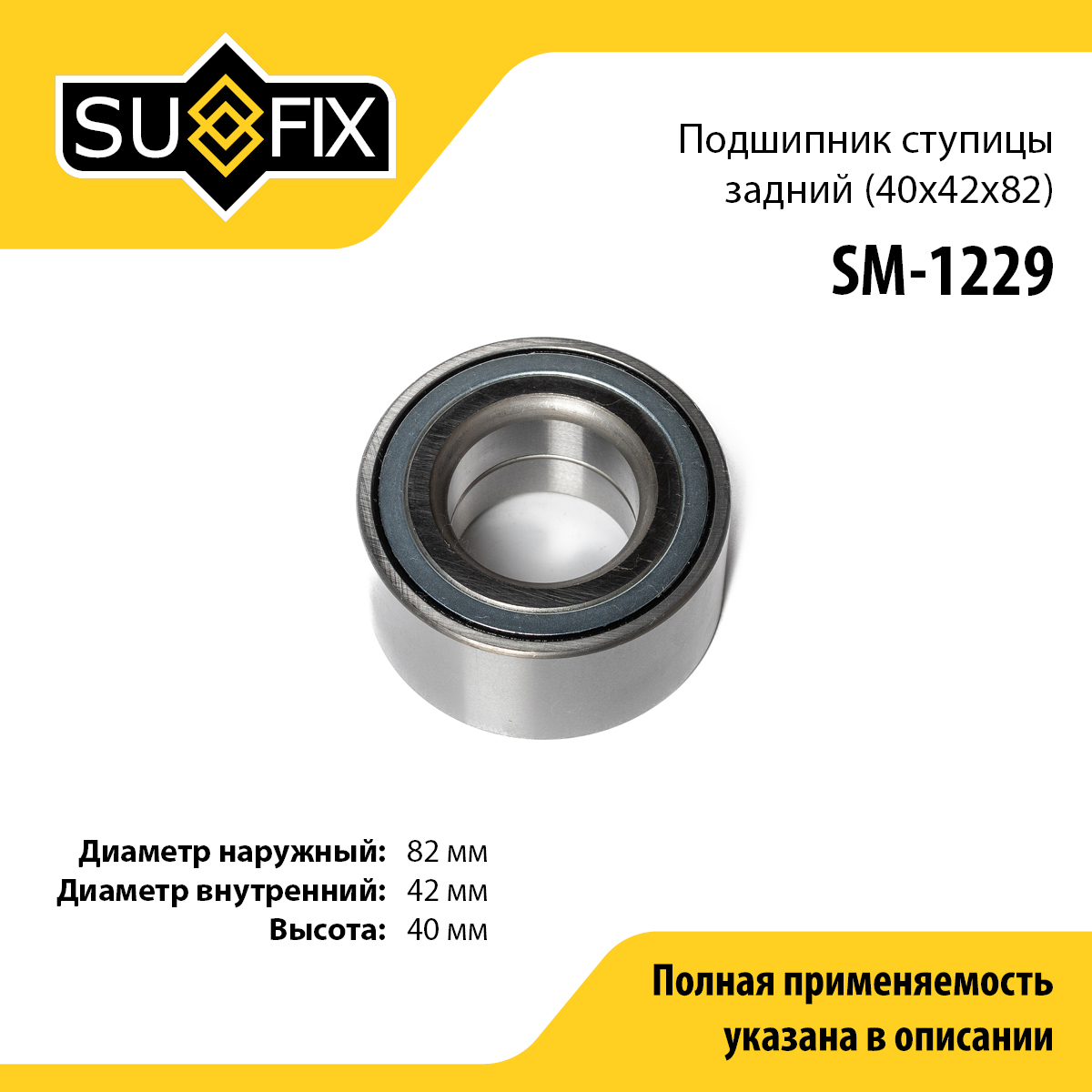 Подшипник ступицы | зад прав/лев | - SUFIX SM-1229