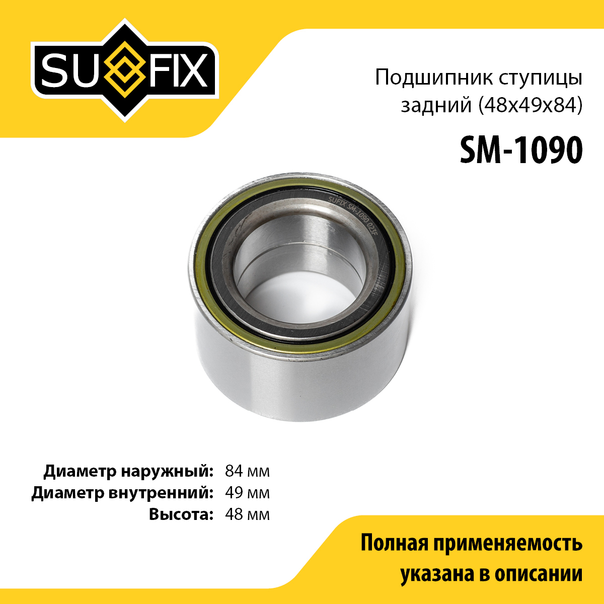 Подшипник ступицы LCV | перед прав/лев | - SUFIX SM-1090
