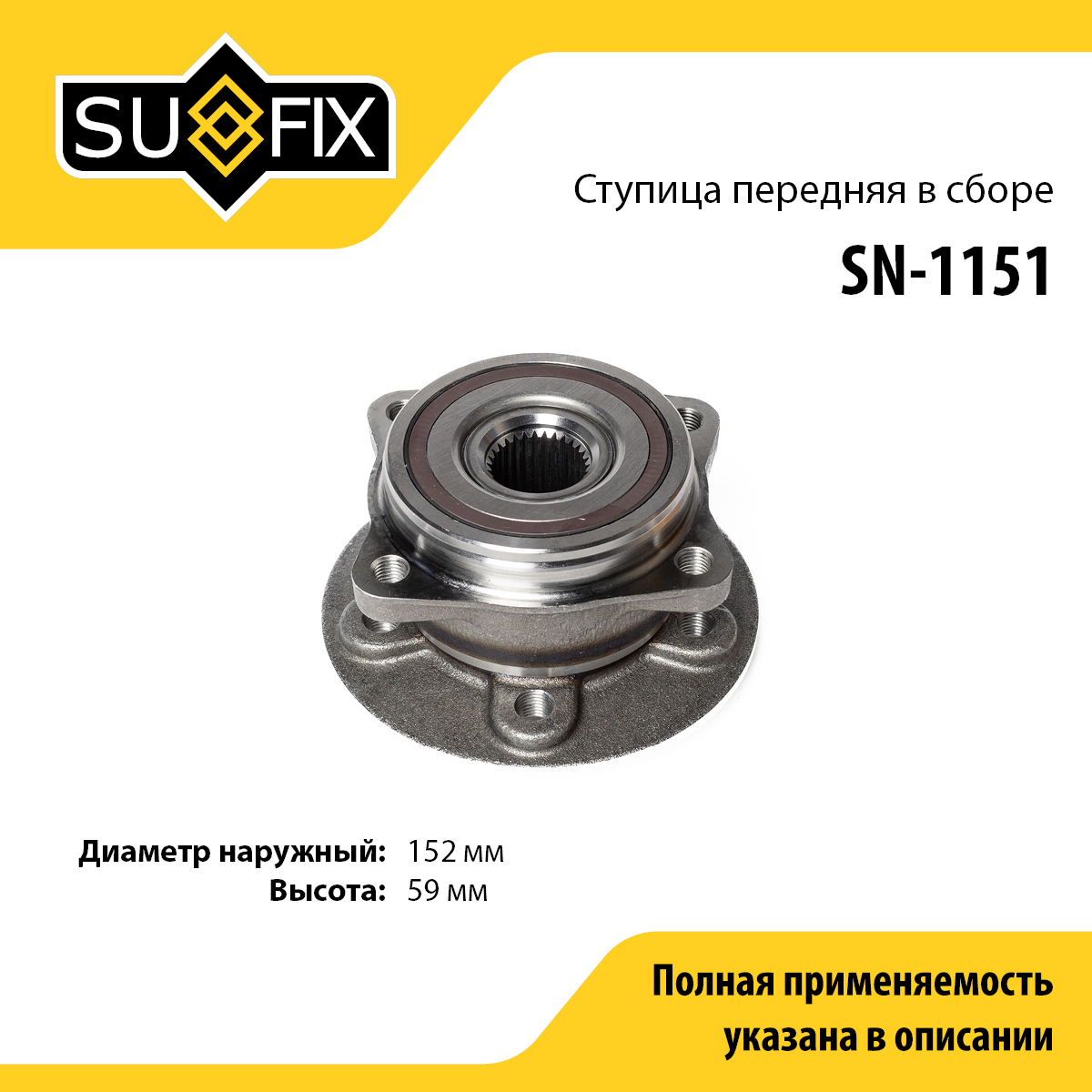 Ступица колеса | перед лев | - SUFIX SN-1151