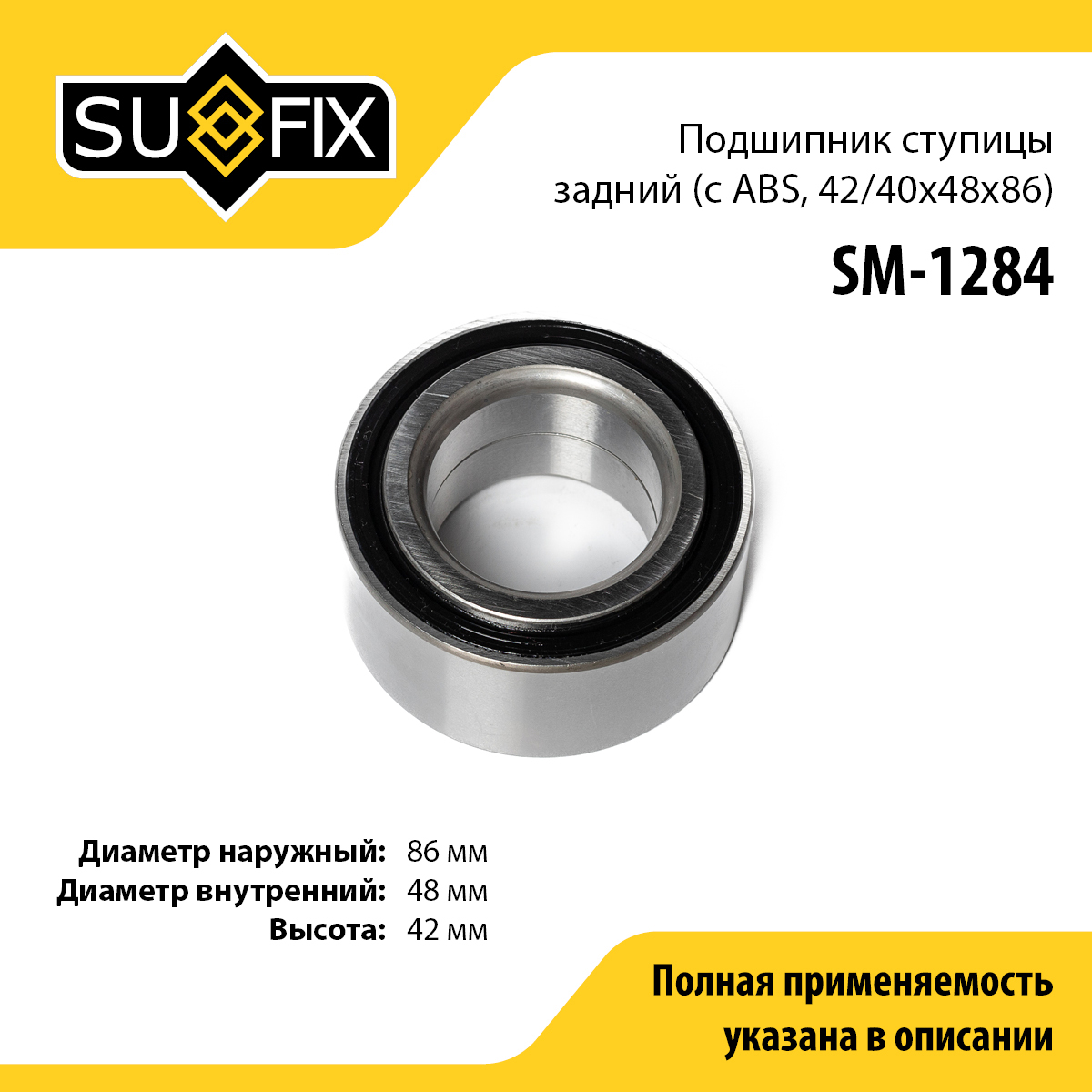 Подшипник ступицы | зад прав/лев | - SUFIX SM-1284