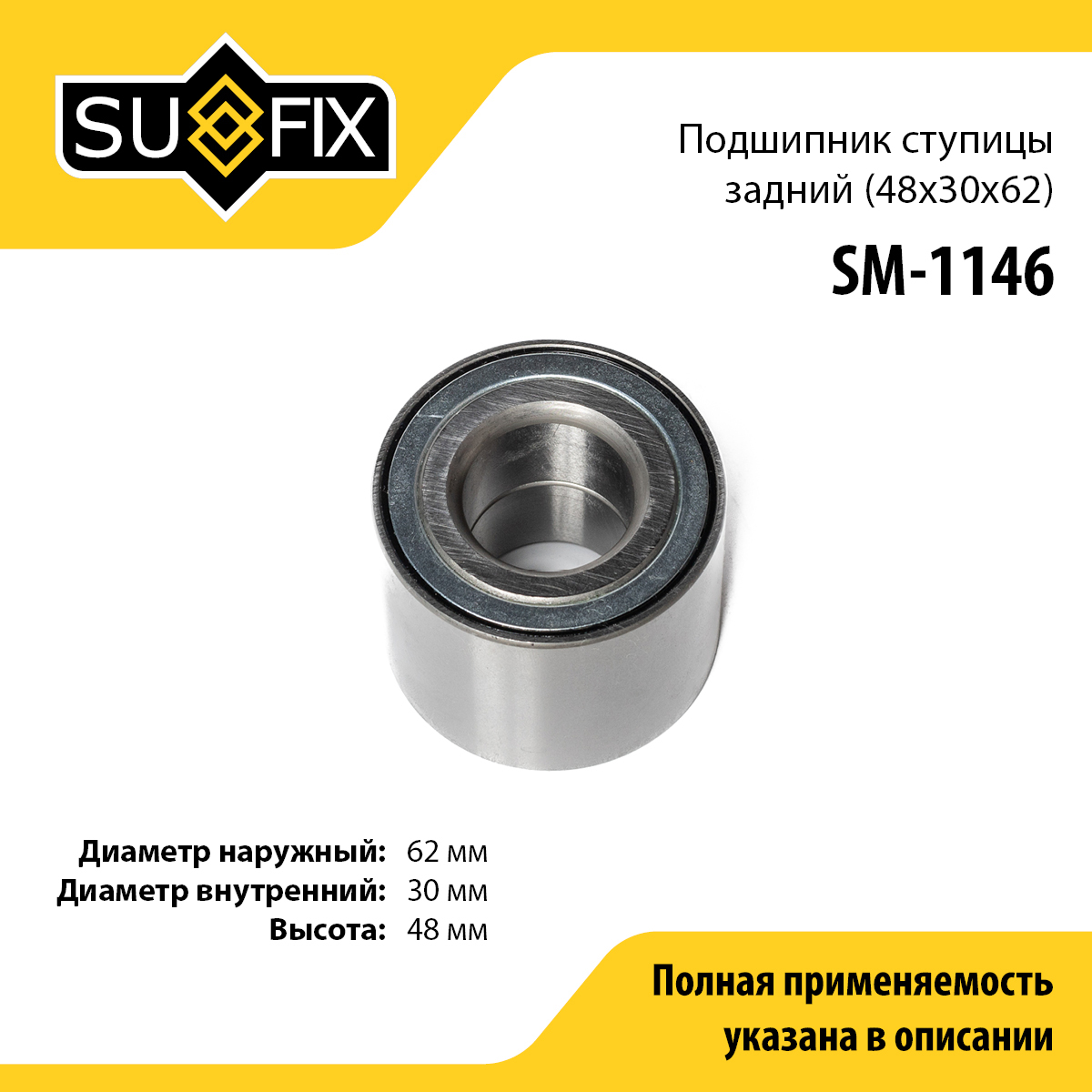Подшипник ступицы | зад прав/лев | - SUFIX SM-1146