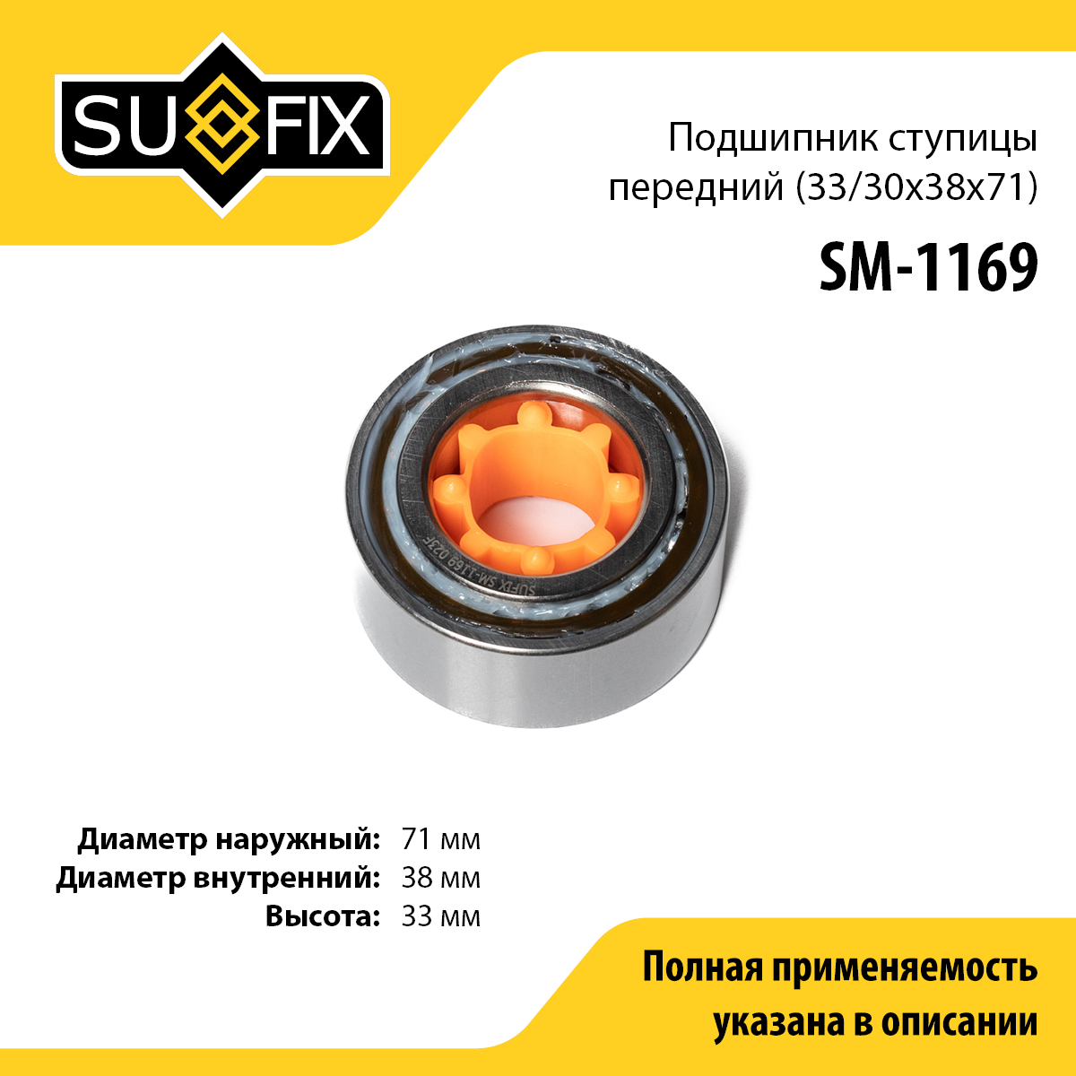 Подшипник ступицы | перед прав/лев | - SUFIX SM-1169