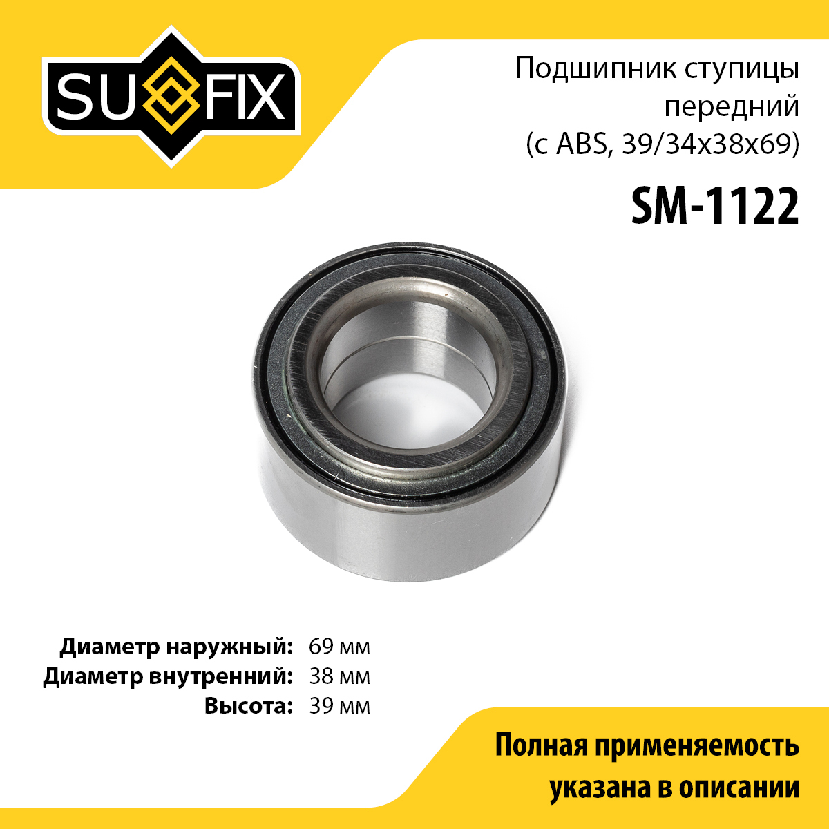 Подшипник ступицы | перед прав/лев | - SUFIX SM-1122