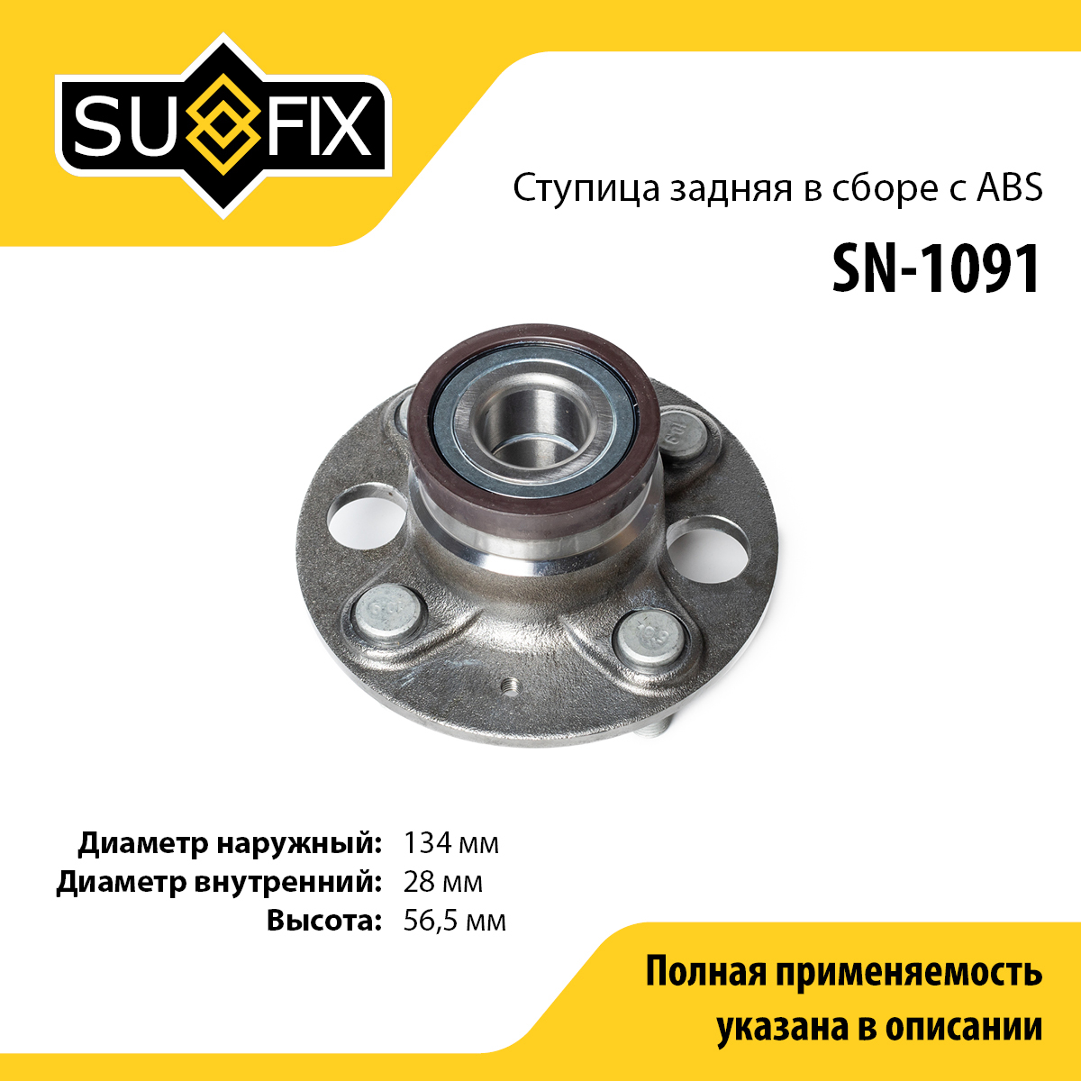 Ступица колеса | зад лев | - SUFIX SN-1091