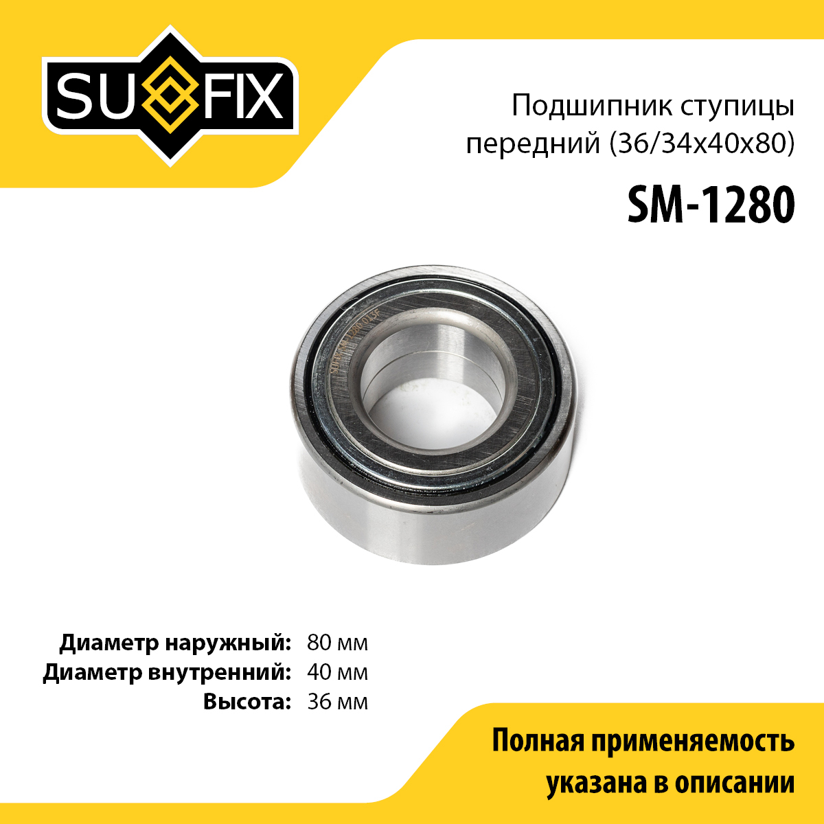 Подшипник ступицы | перед прав/лев | - SUFIX SM-1280