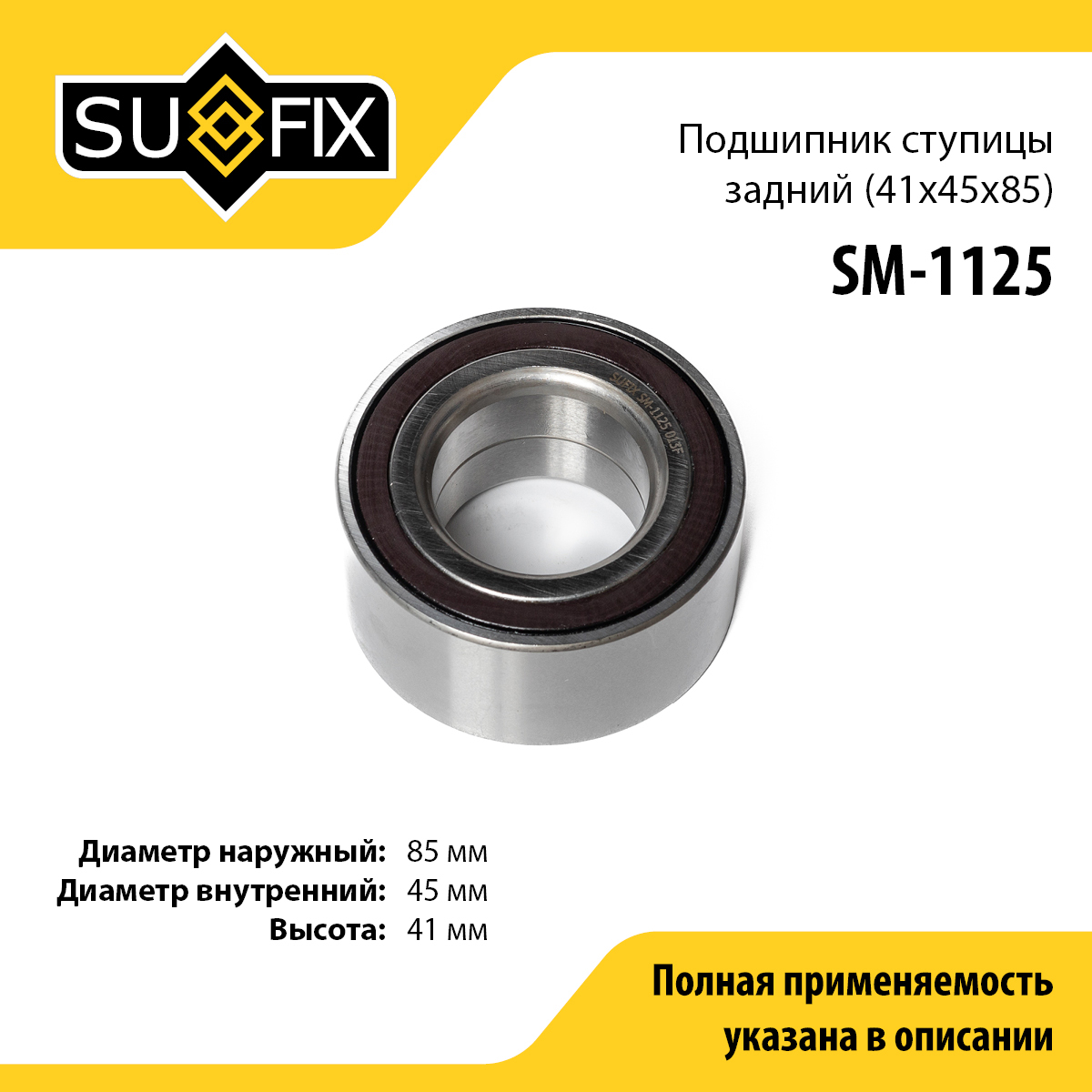 Подшипник ступицы | перед прав/лев | - SUFIX SM-1125
