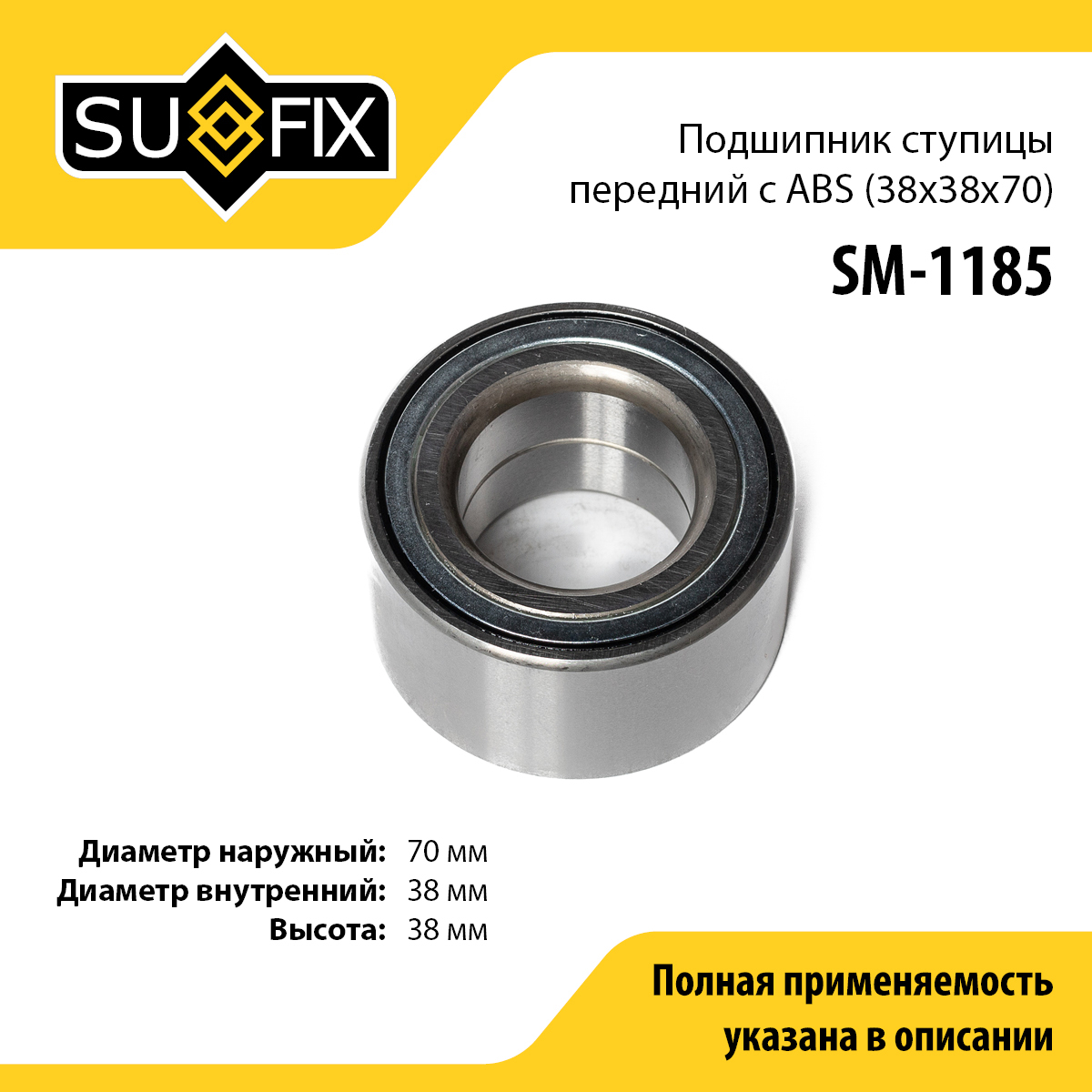 Подшипник ступицы | перед прав/лев | - SUFIX SM-1185