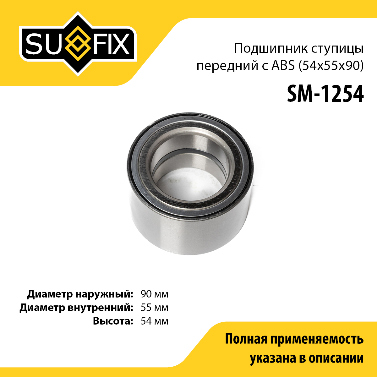Подшипник ступицы | перед прав/лев | - SUFIX SM-1254