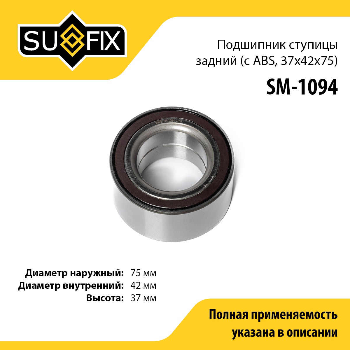 Подшипник ступицы | зад прав/лев | - SUFIX SM-1094