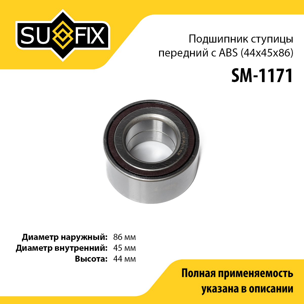 Подшипник ступицы LCV | перед прав/лев | - SUFIX SM-1171