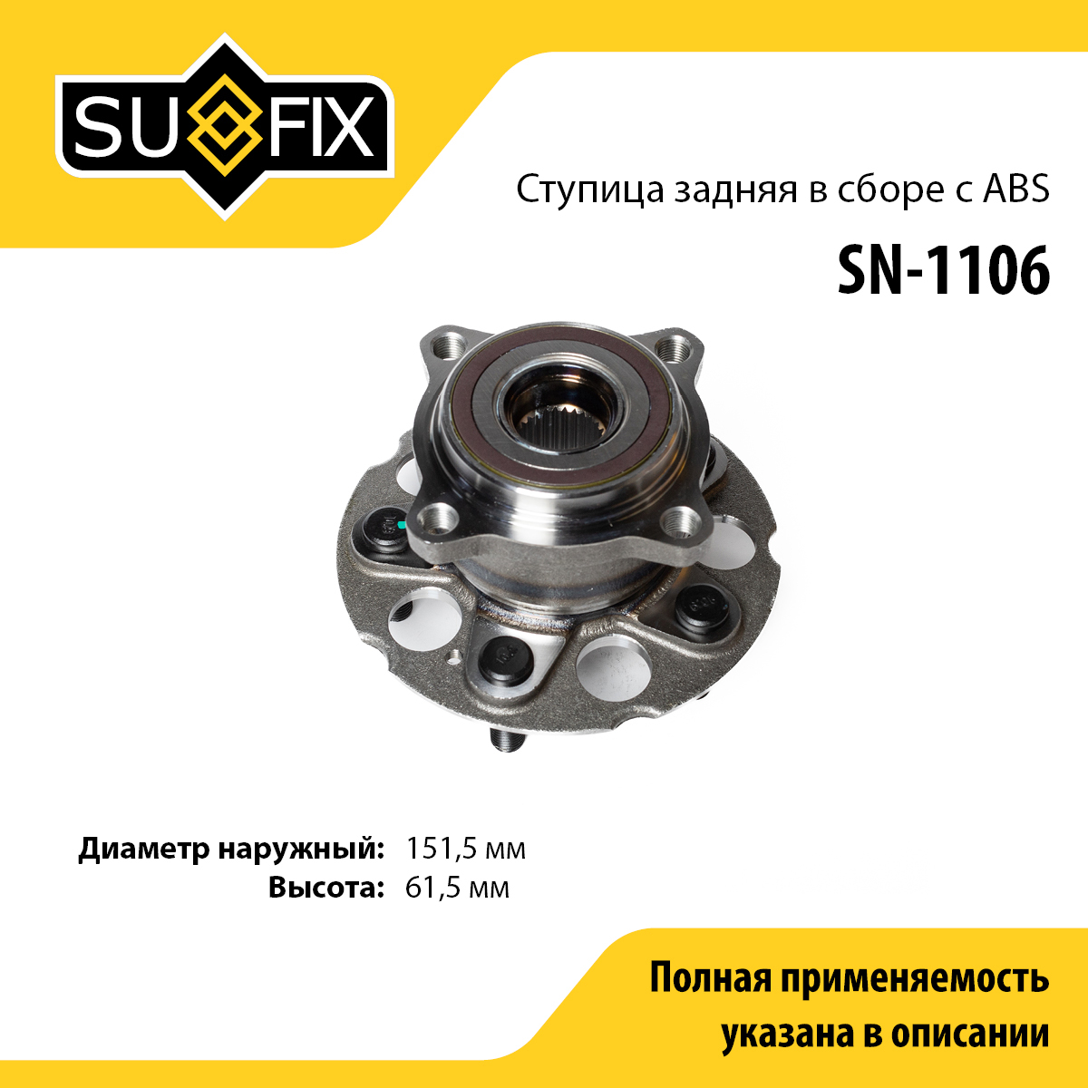 Ступица колеса | зад лев | - SUFIX SN-1106