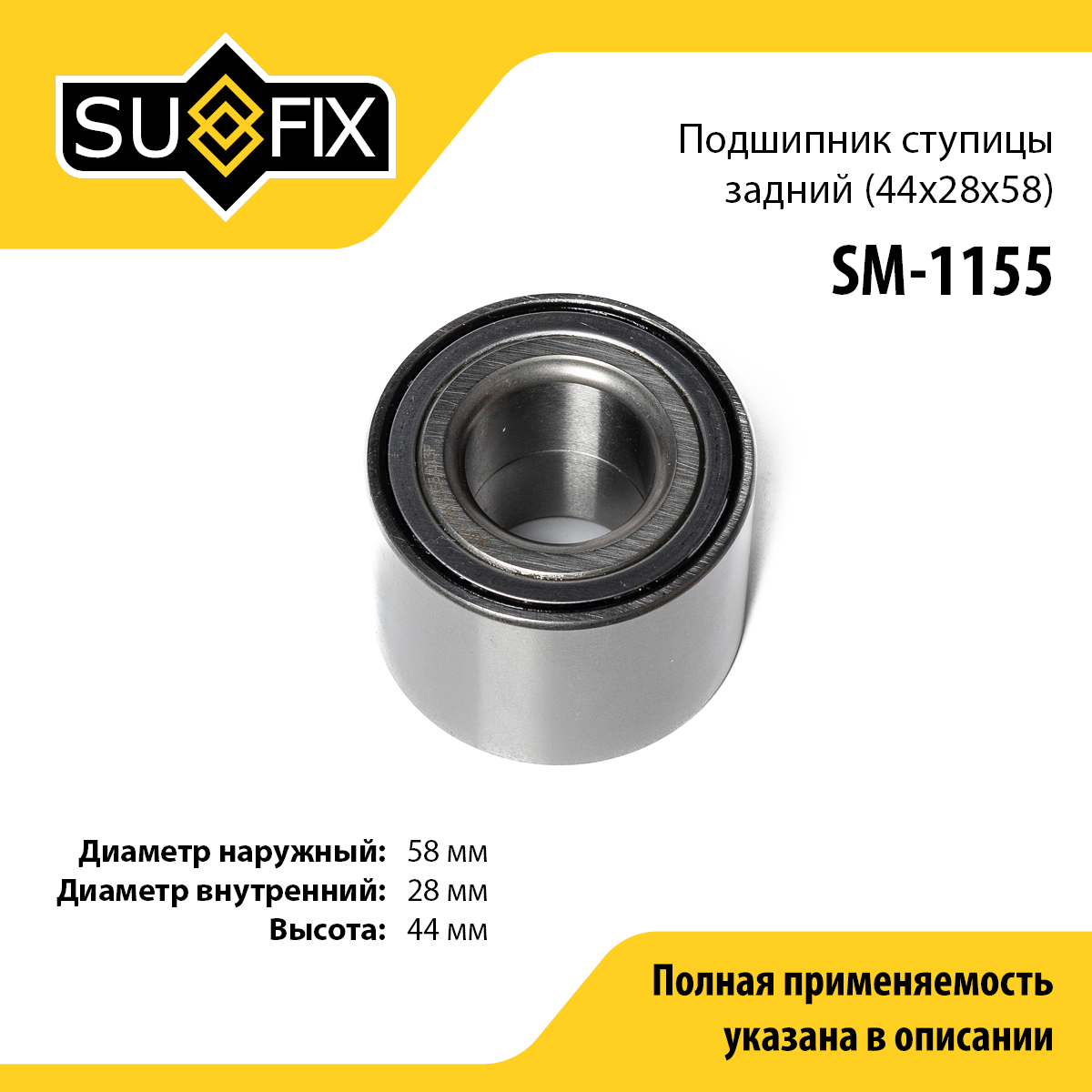 Подшипник ступицы | зад прав/лев | - SUFIX SM-1155