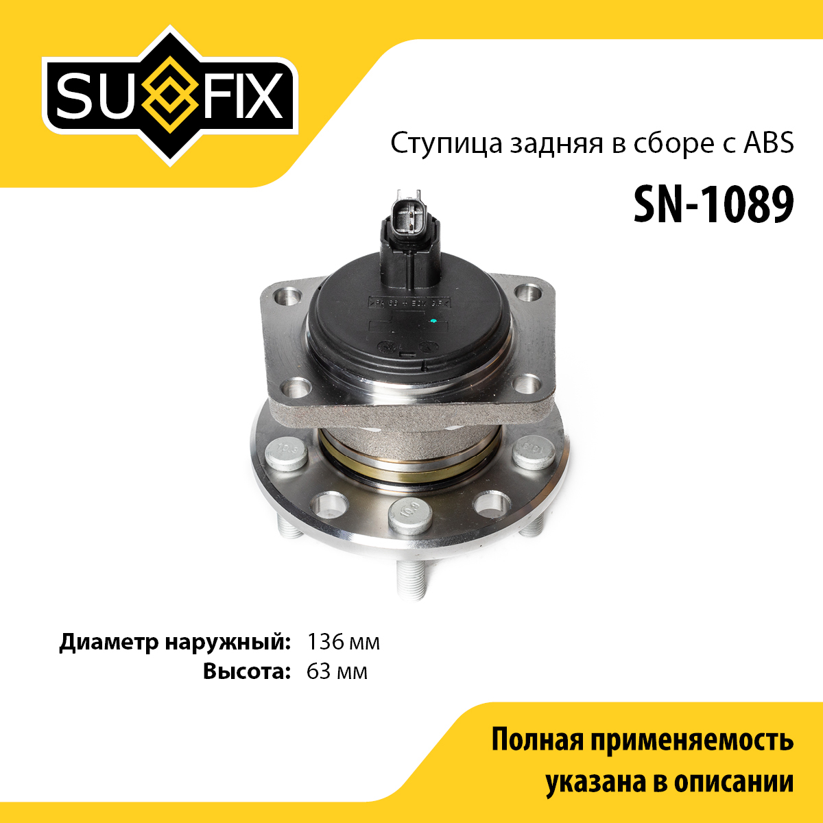 Ступица колеса | зад лев | - SUFIX SN-1089
