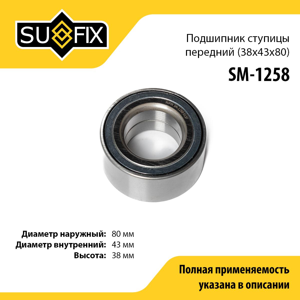 Подшипник ступицы | перед прав/лев | - SUFIX SM-1258
