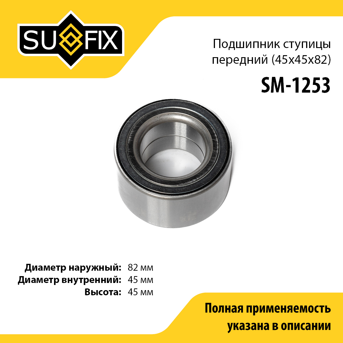 Подшипник ступицы | зад прав/лев | - SUFIX SM-1253