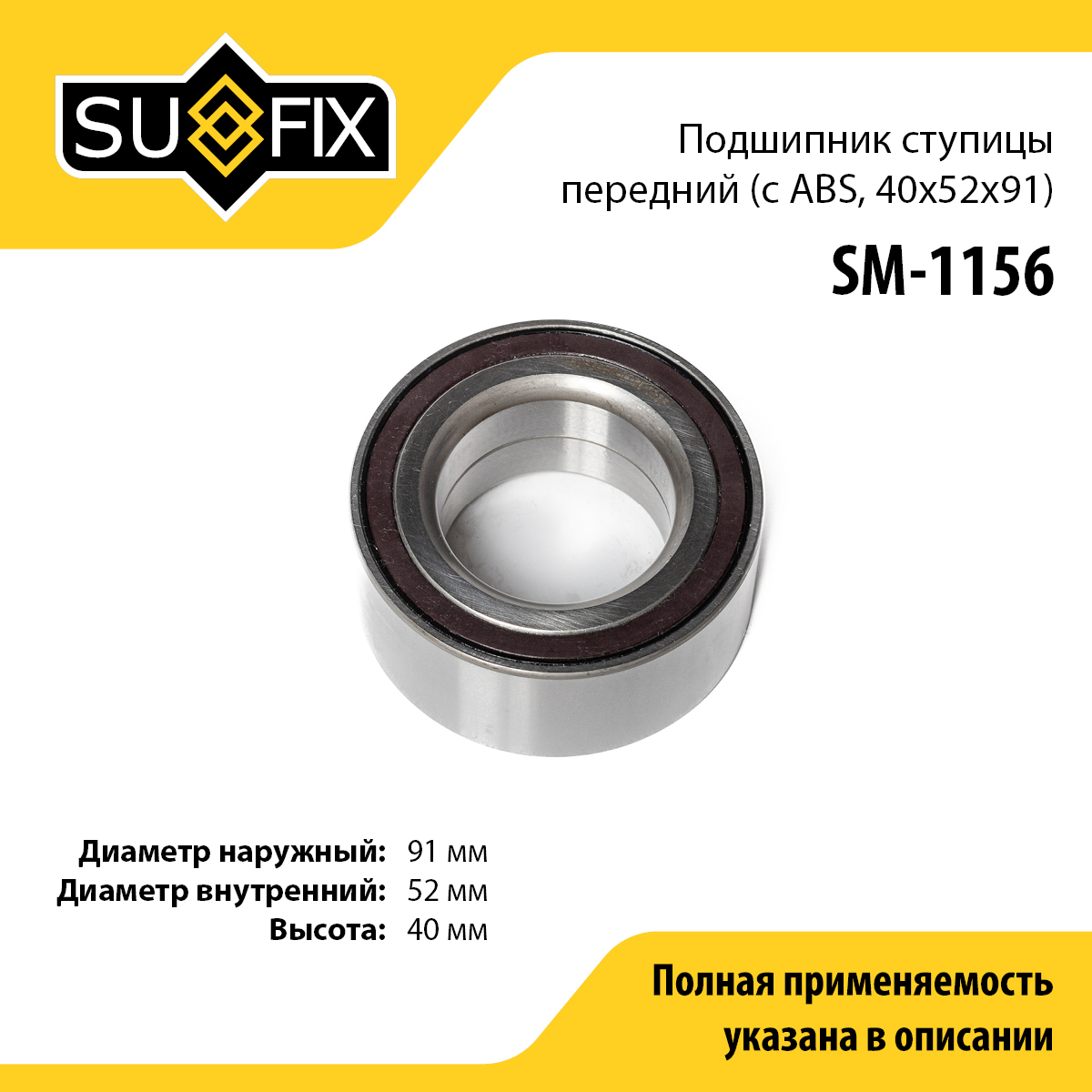 Подшипник ступицы | перед прав/лев | - SUFIX SM-1156