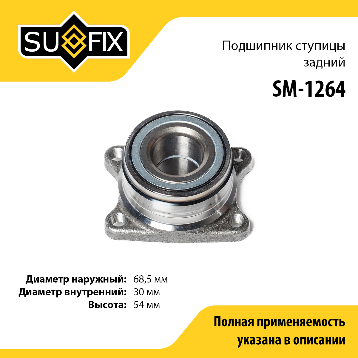 Подшипник ступицы | зад прав/лев | - SUFIX SM-1264