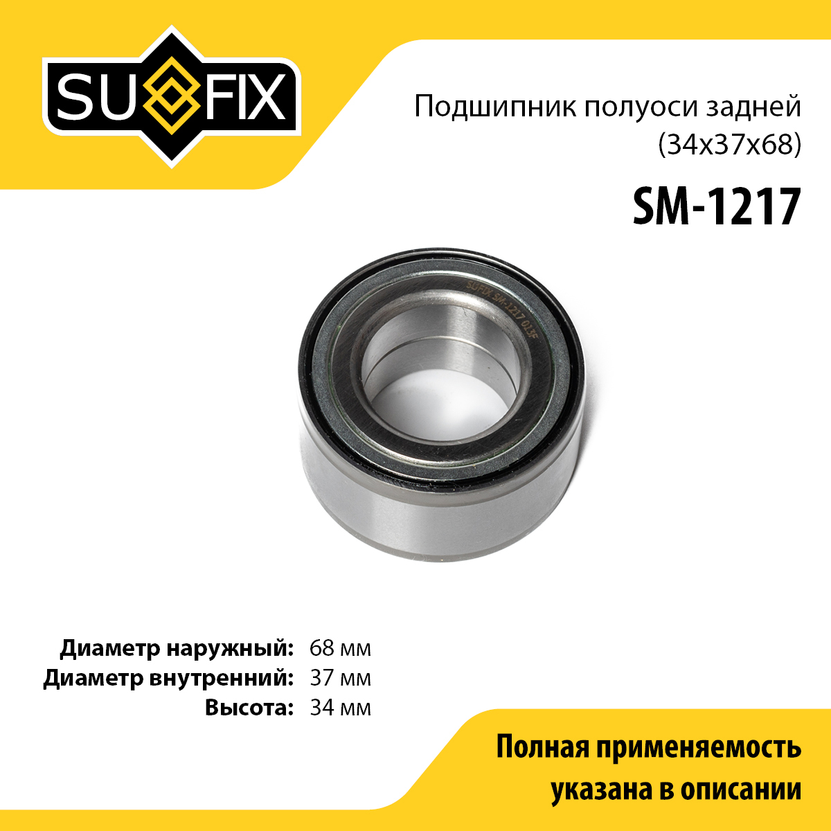 Подшипник ступицы | зад прав/лев | - SUFIX SM-1217
