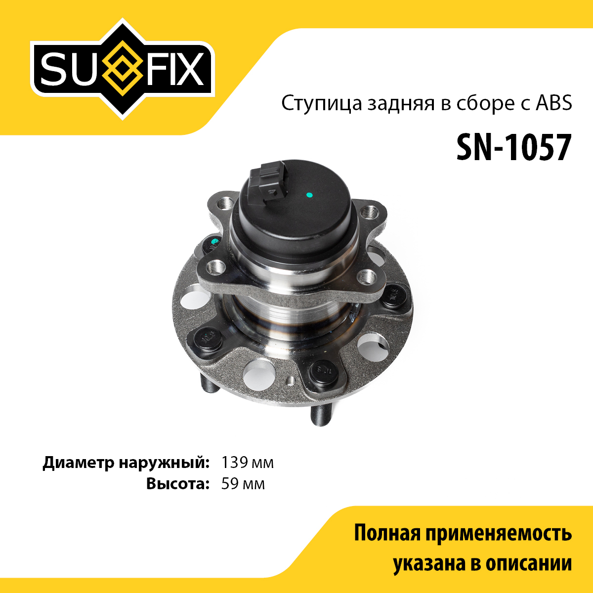 Ступица колеса | зад лев | - SUFIX SN-1057