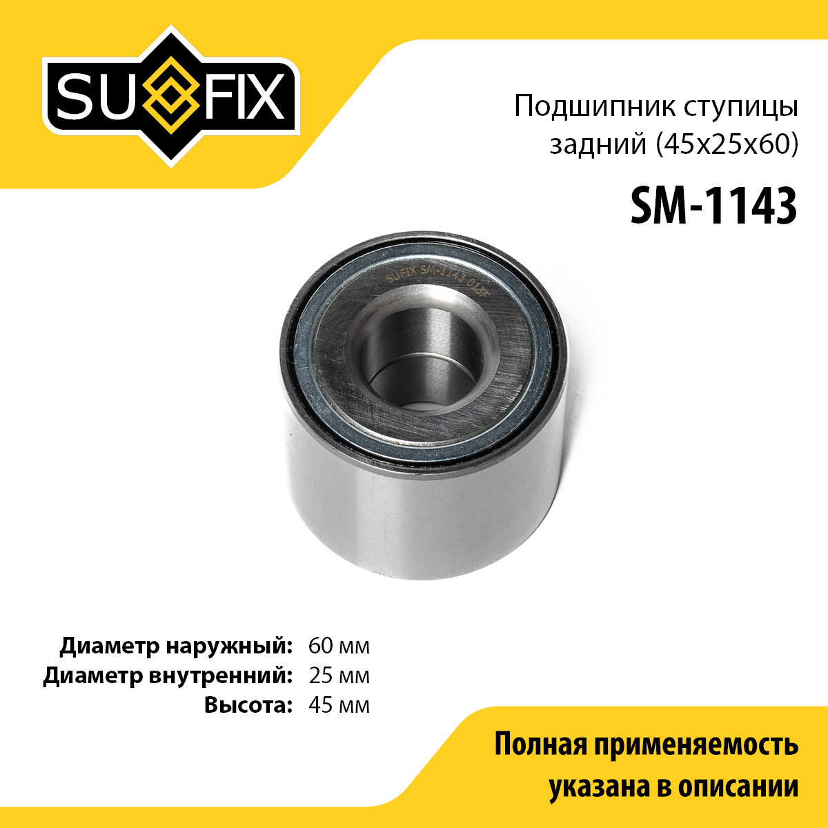 Подшипник ступицы | зад прав/лев | - SUFIX SM-1143