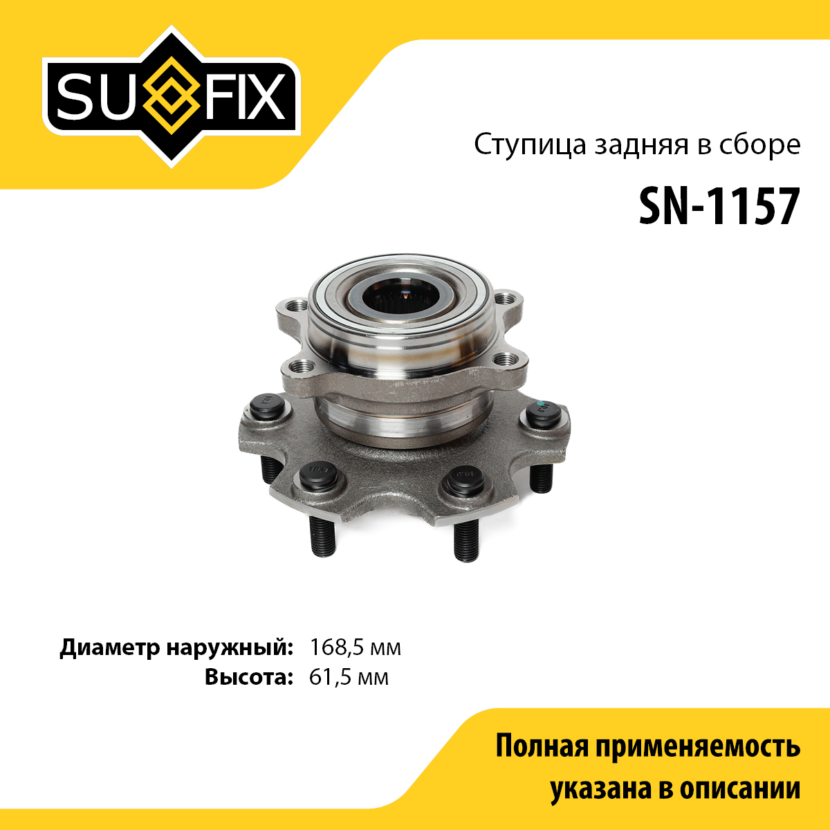 Ступица колеса | зад лев | - SUFIX SN-1157