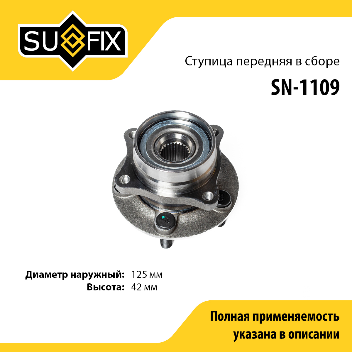 Ступица колеса | перед прав/лев | - SUFIX SN-1109