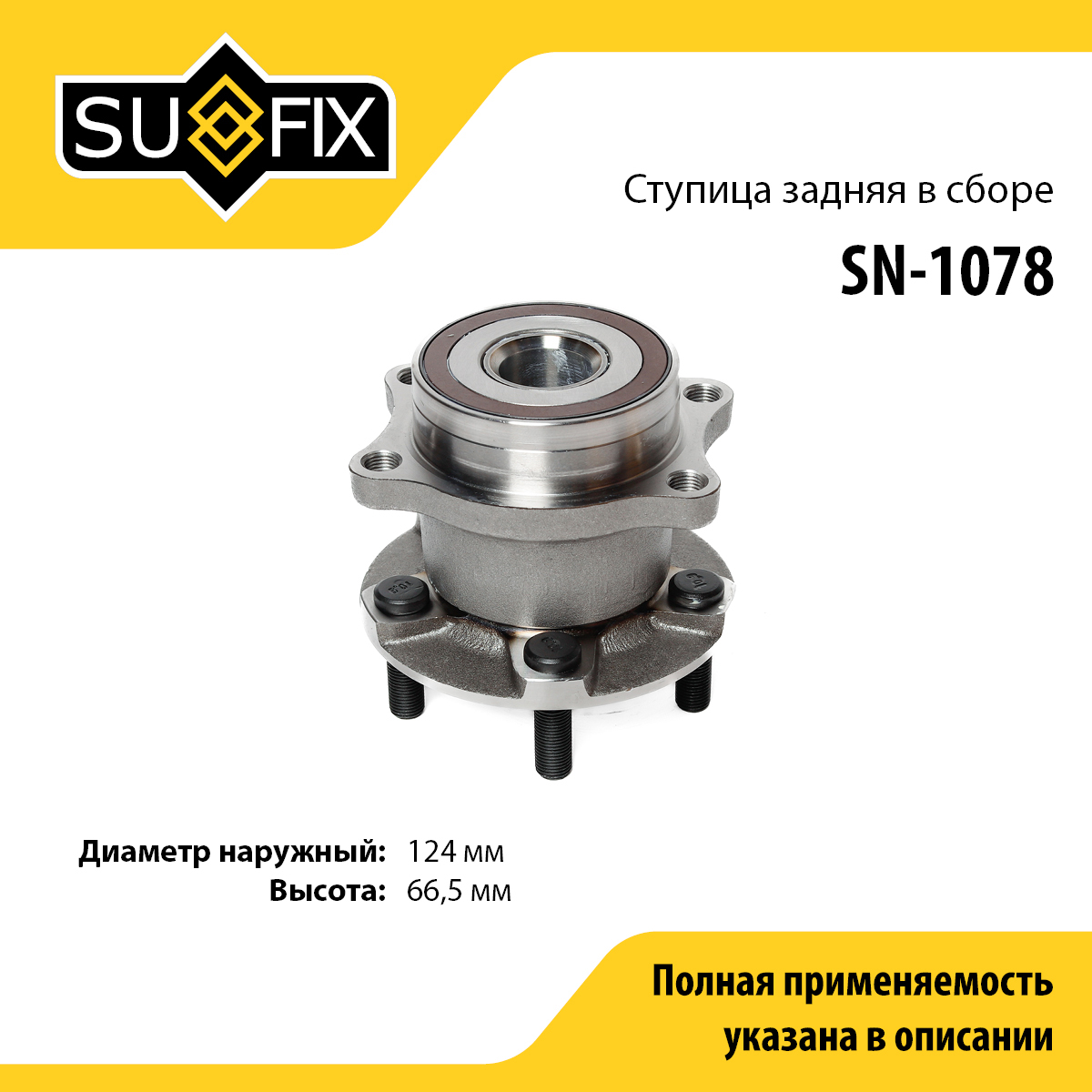 Ступица колеса | зад лев | - SUFIX SN-1078