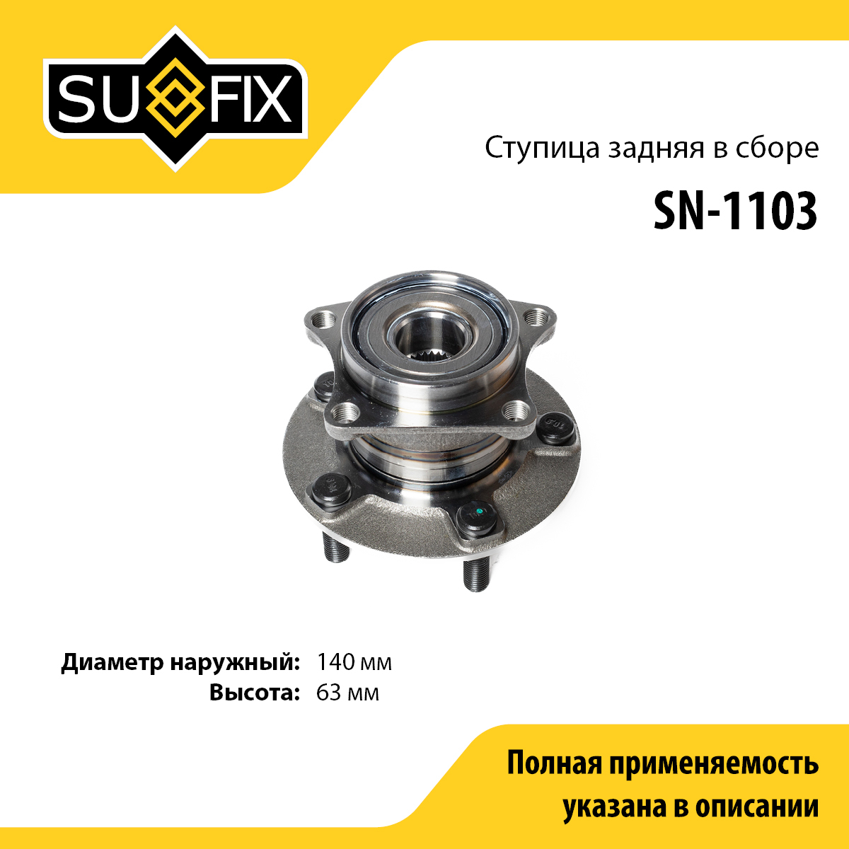 Ступица колеса | зад лев | - SUFIX SN-1103