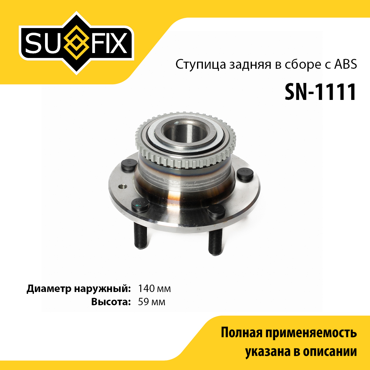 Ступица колеса | зад лев | - SUFIX SN-1111