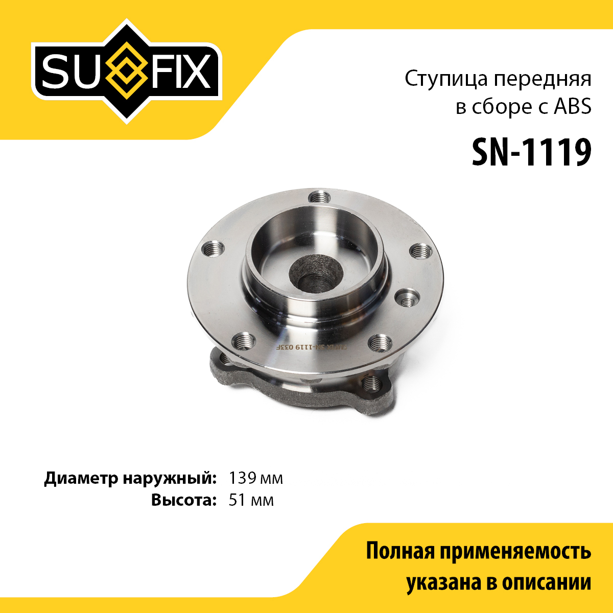 Ступица колеса | перед лев | - SUFIX SN-1119