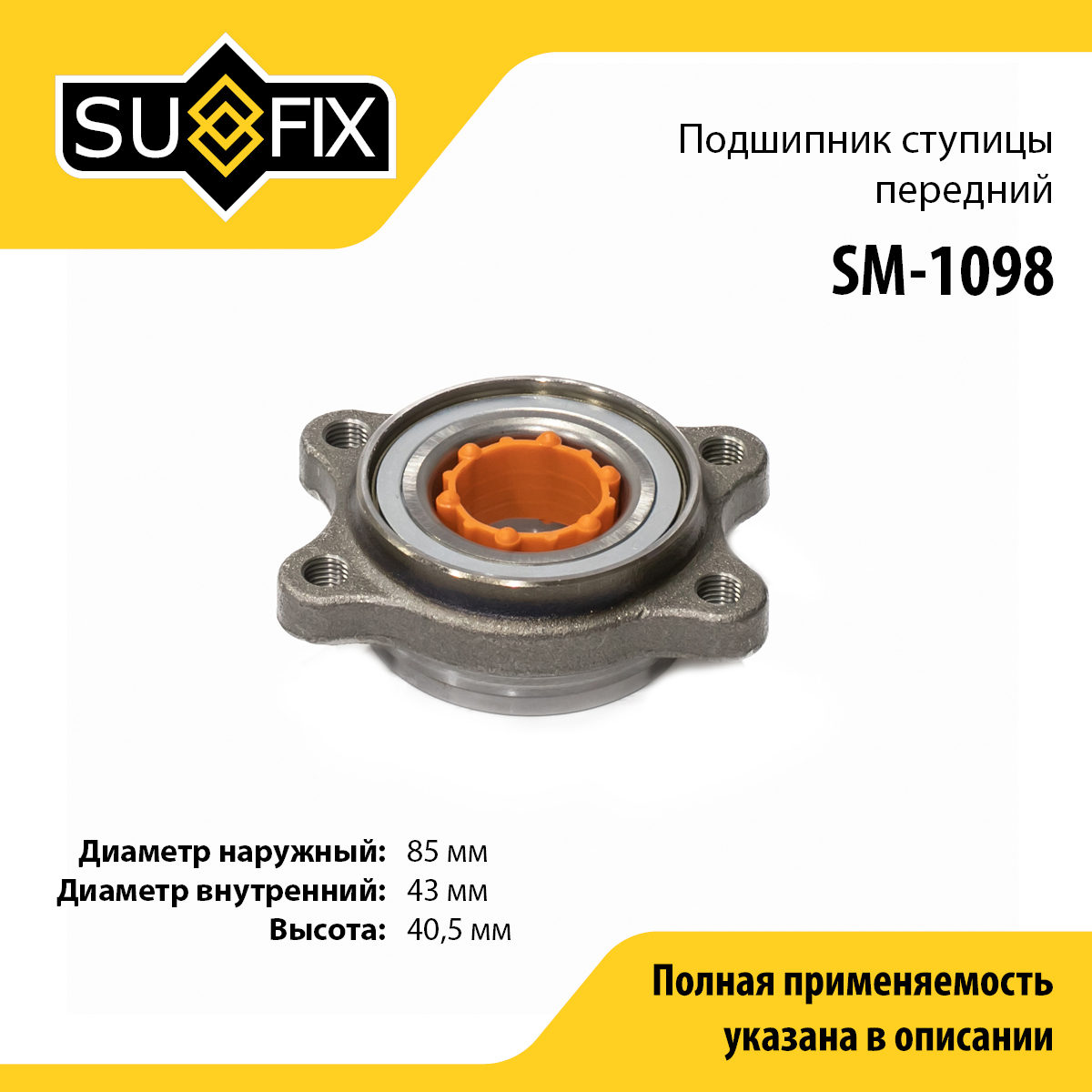 Ступица колеса | перед прав/лев | - SUFIX SM-1098