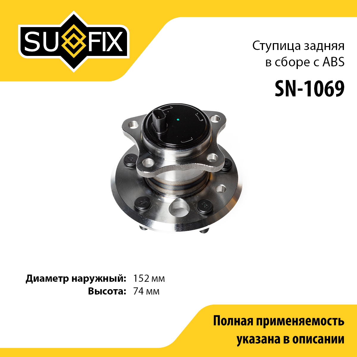 Ступица колеса | зад прав | - SUFIX SN-1069