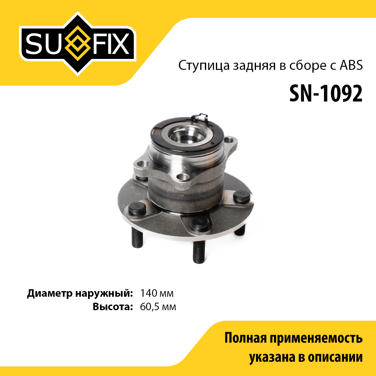 Ступица колеса | зад лев | - SUFIX SN-1092