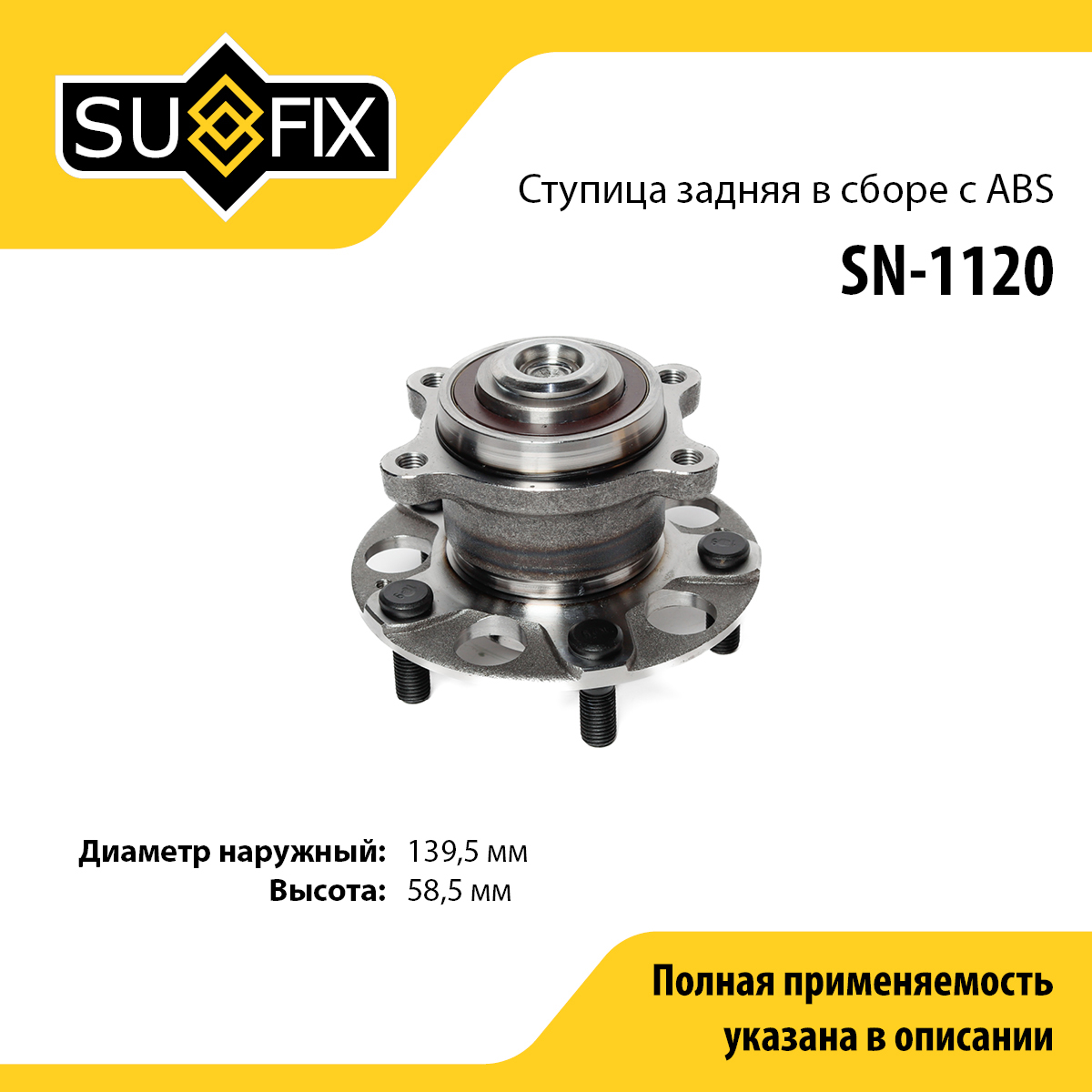 Ступица колеса | зад лев | - SUFIX SN-1120