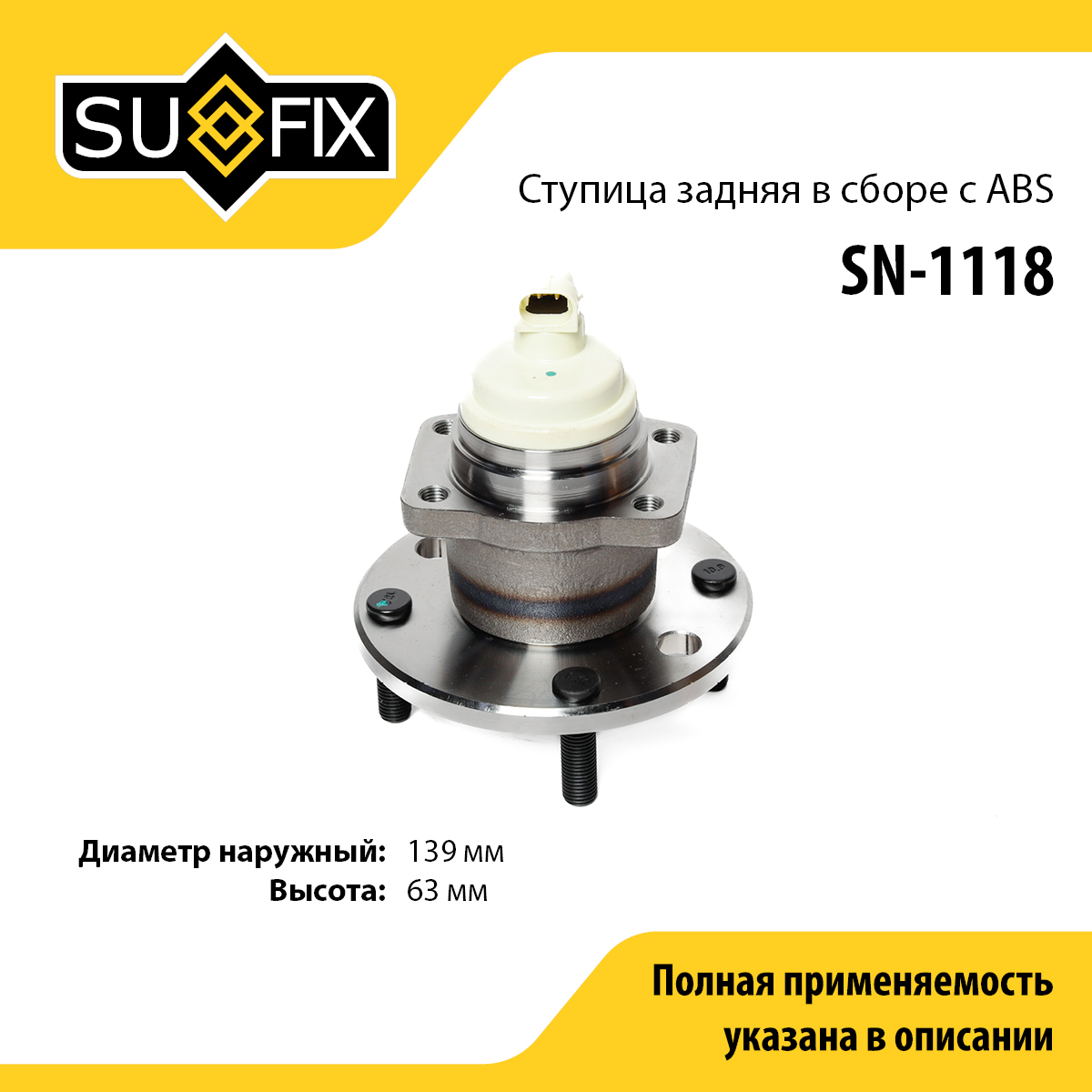 Ступица колеса | зад лев | - SUFIX SN-1118