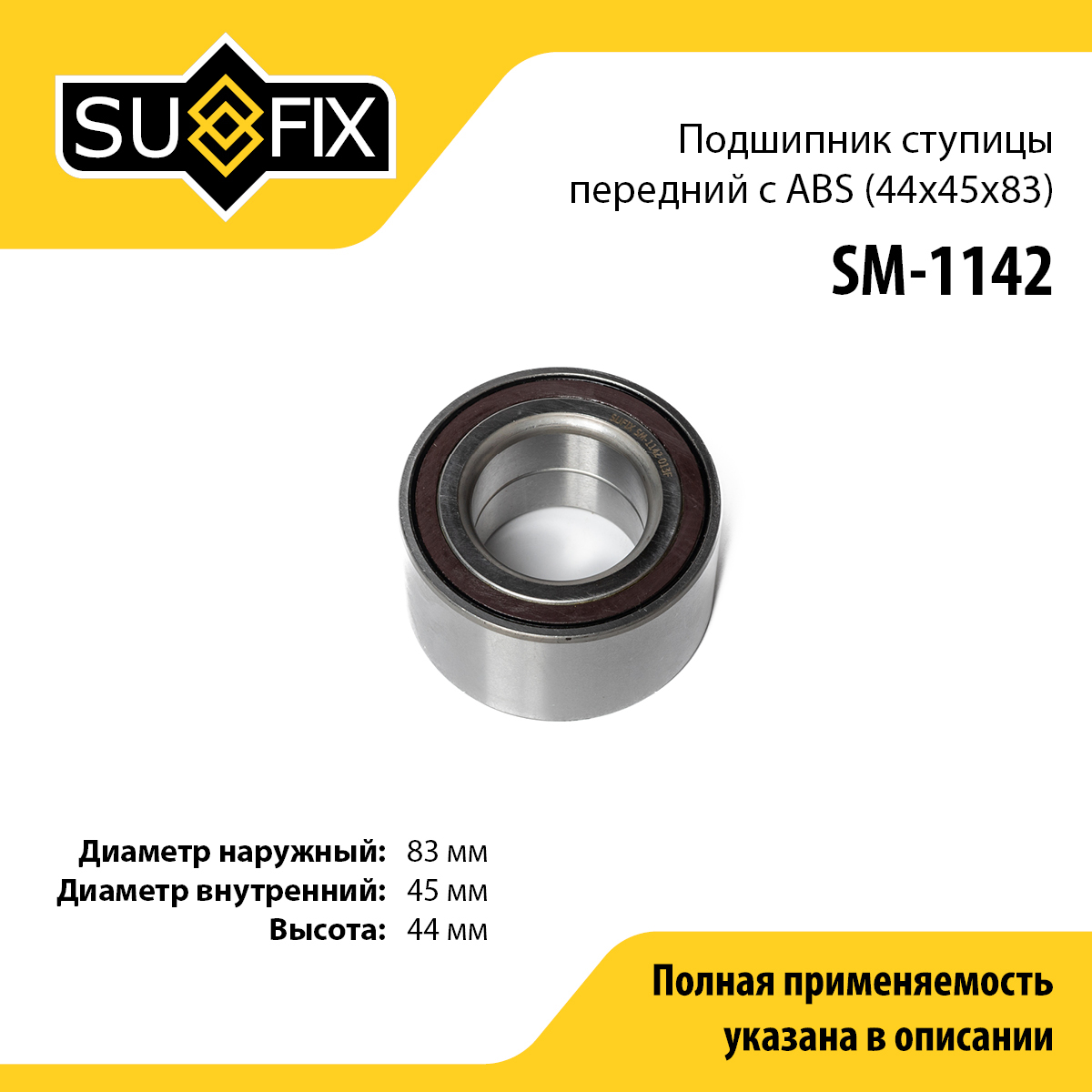 Подшипник ступицы | перед прав/лев | - SUFIX SM-1142
