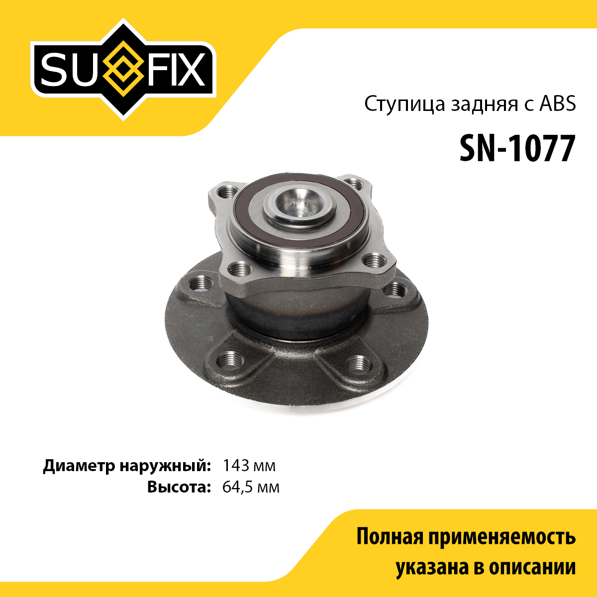Ступица колеса | зад лев | - SUFIX SN-1077