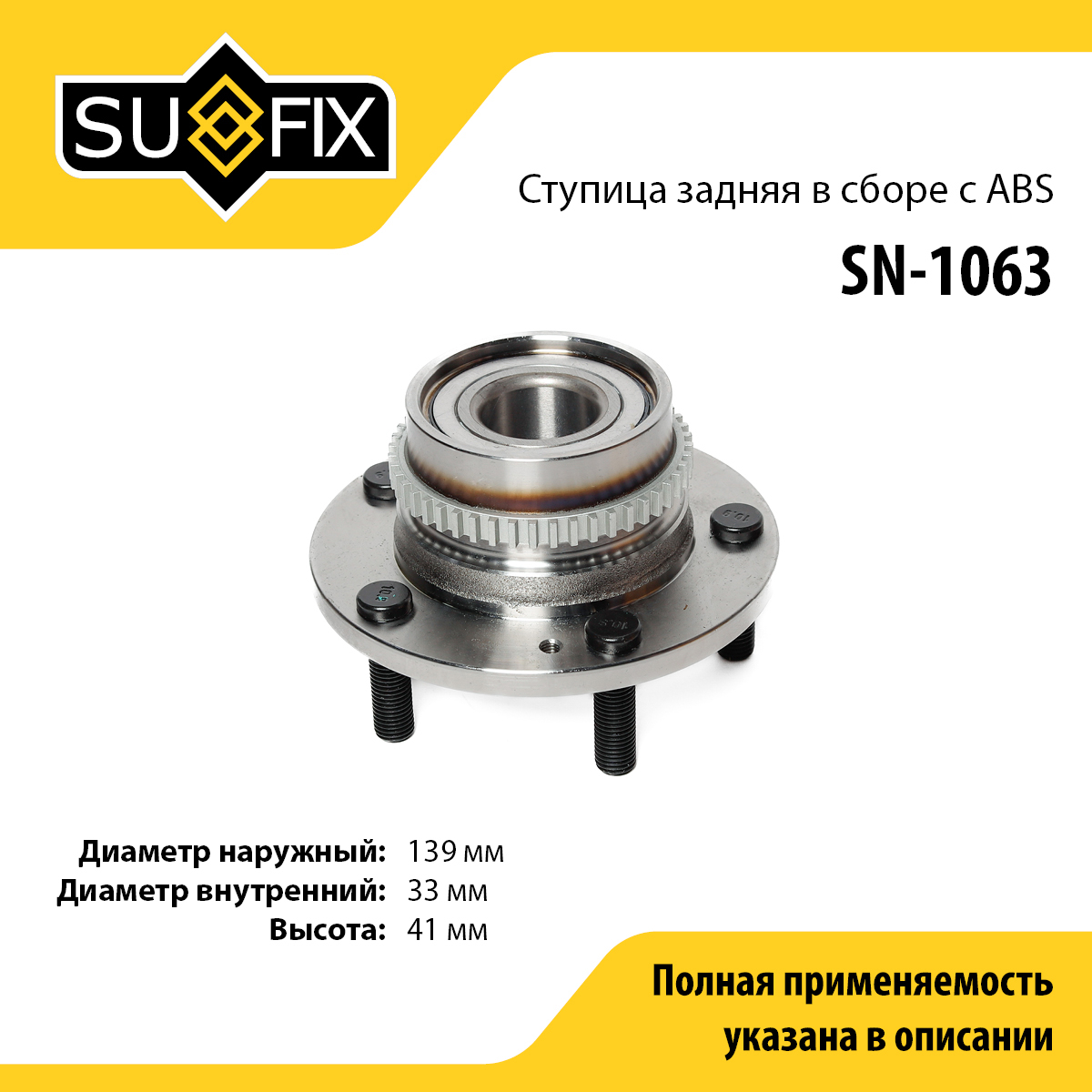 Ступица колеса | зад лев | - SUFIX SN-1063