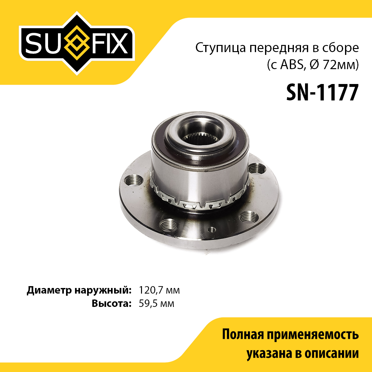 Ступица колеса | перед лев | - SUFIX SN-1177