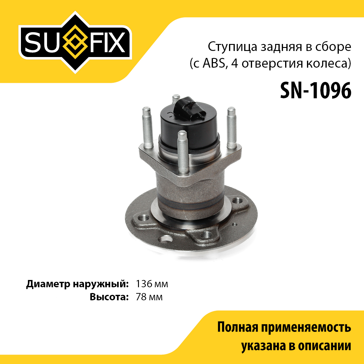 Ступица колеса | зад лев | - SUFIX SN-1096