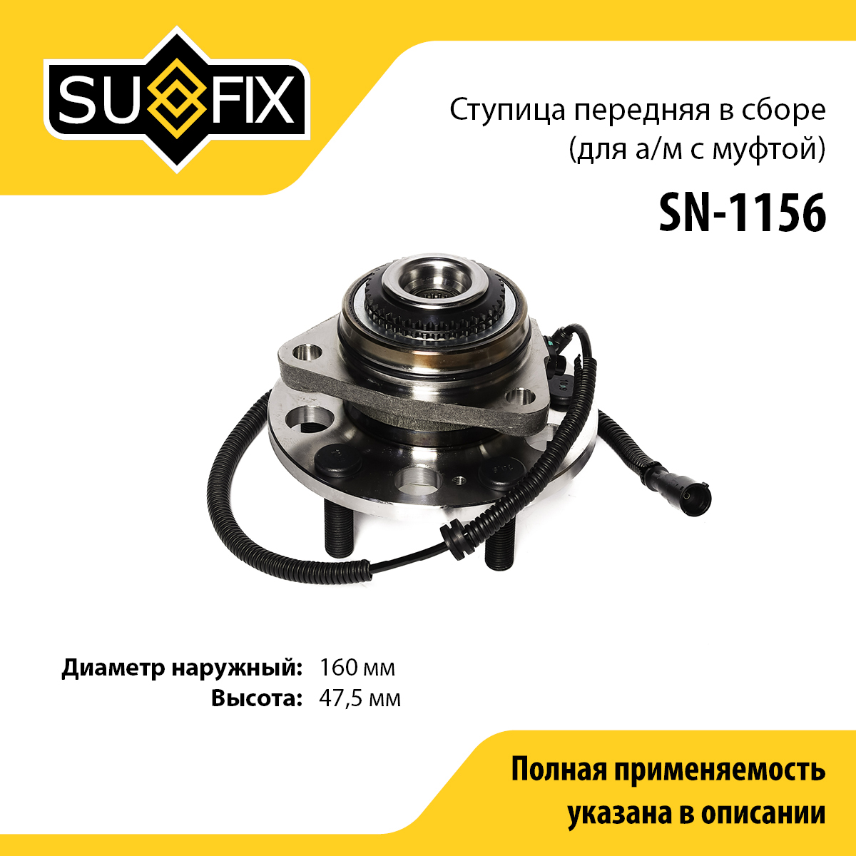 Ступица колеса | перед лев | - SUFIX SN-1156