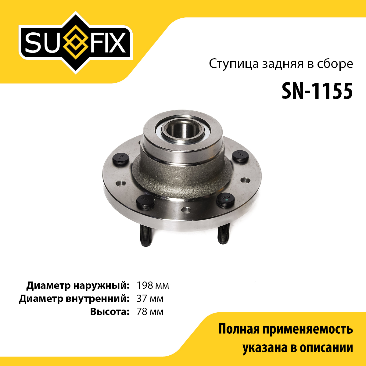 Ступица колеса | зад лев | - SUFIX SN-1155